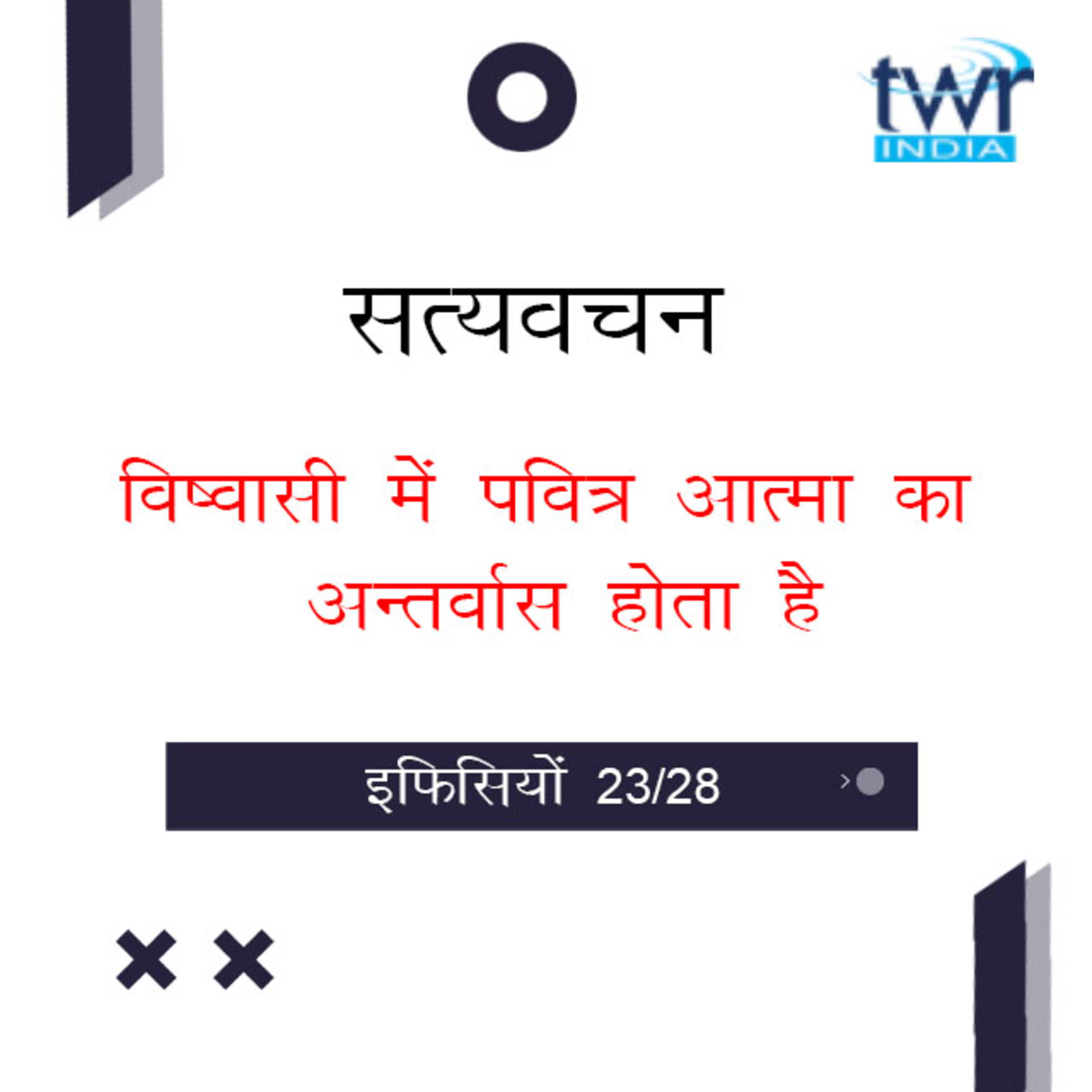 Hindi Bible Study 677 Ephesians 5 : 20 - 5 : 24 इफिसियों TWR India Satyavachan episode artwork