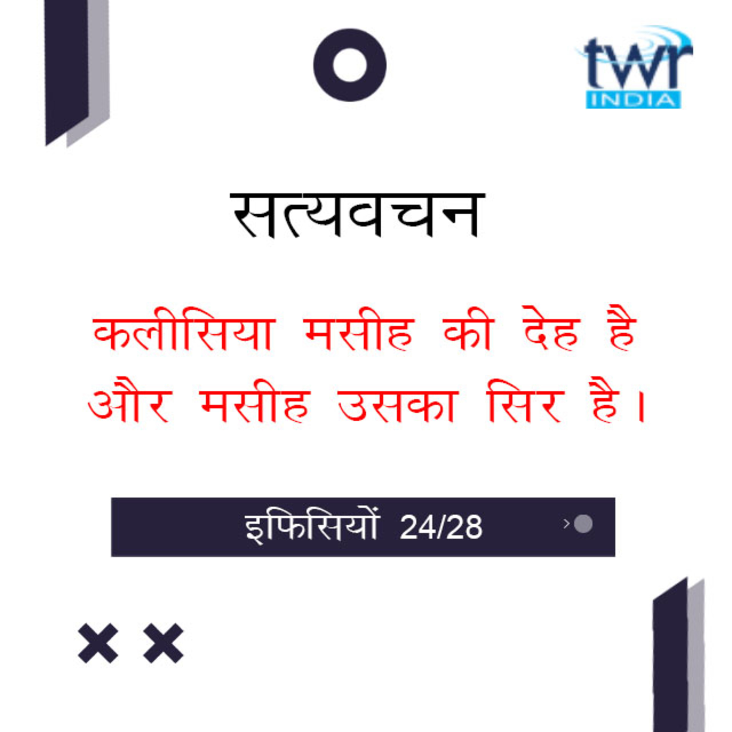 Hindi Bible Study 678 Ephesians 5 : 25 - 6 : Intro इफिसियों TWR India Satyavachan episode artwork