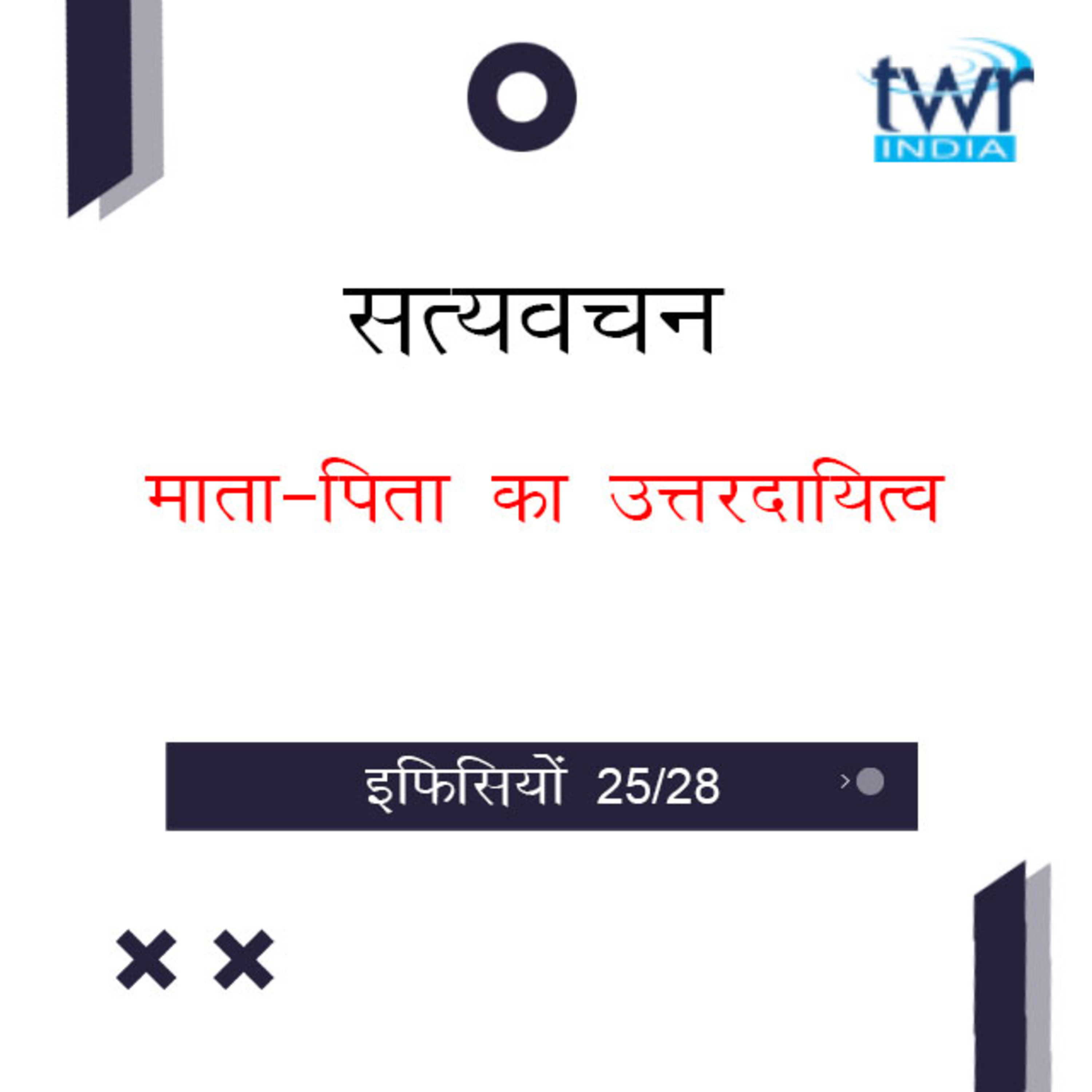 Hindi Bible Study 679 Ephesians 6 : 1 - 6 : 8a इफिसियों TWR India Satyavachan episode artwork