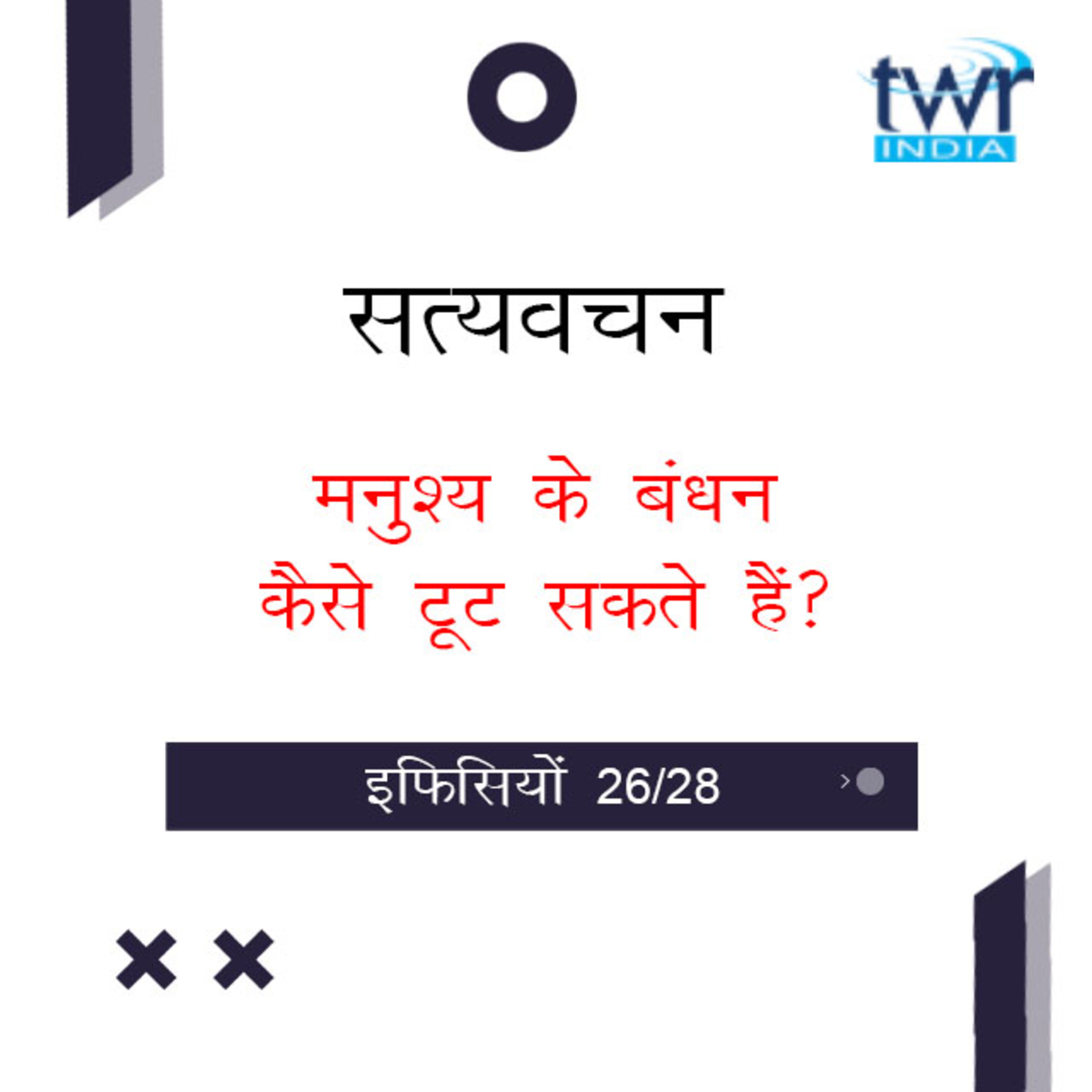 Hindi Bible Study 680 Ephesians 6 : 8b - 6 : 9 इफिसियों TWR India Satyavachan episode artwork