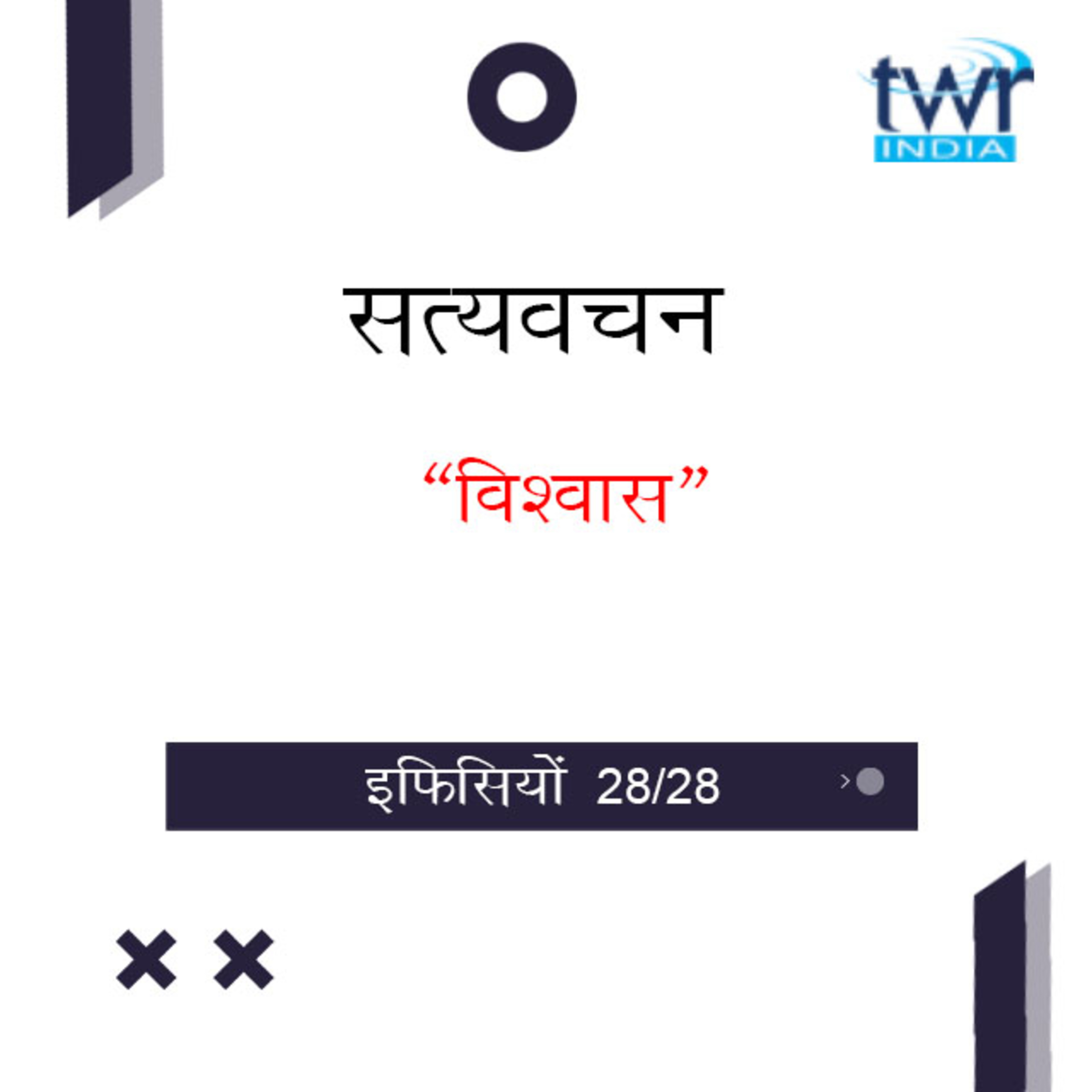 Hindi Bible Study 682 Ephesians 6 : 15b - 6 : 24 इफिसियों TWR India Satyavachan episode artwork