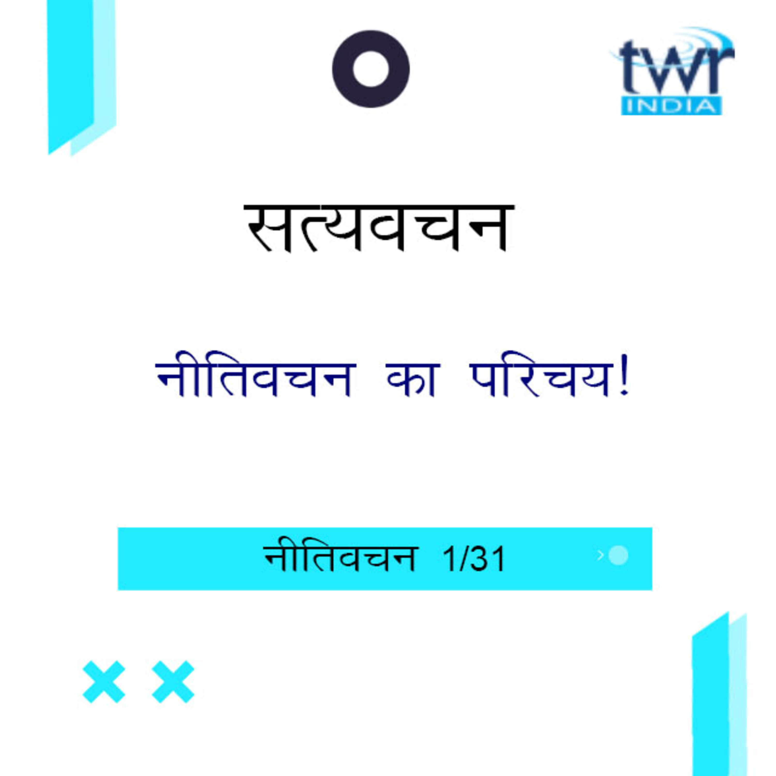 Hindi Bible Study 683 Proverbs : Intro - 1 : 4a नीतिवचन TWR India Satyavachan episode artwork