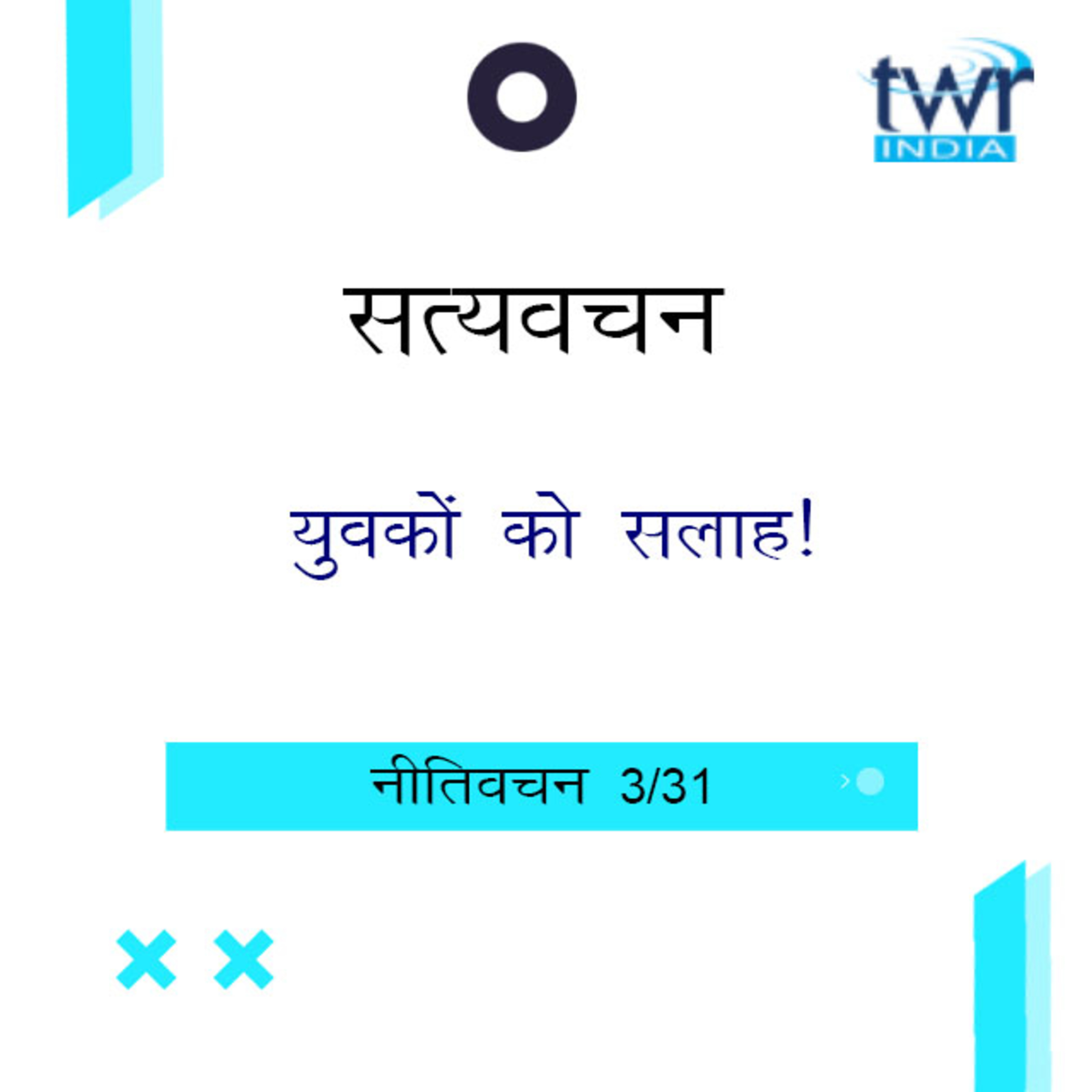 Hindi Bible Study 685 Proverbs 1 : 15 - 2 : 9 नीतिवचन TWR India Satyavachan episode artwork