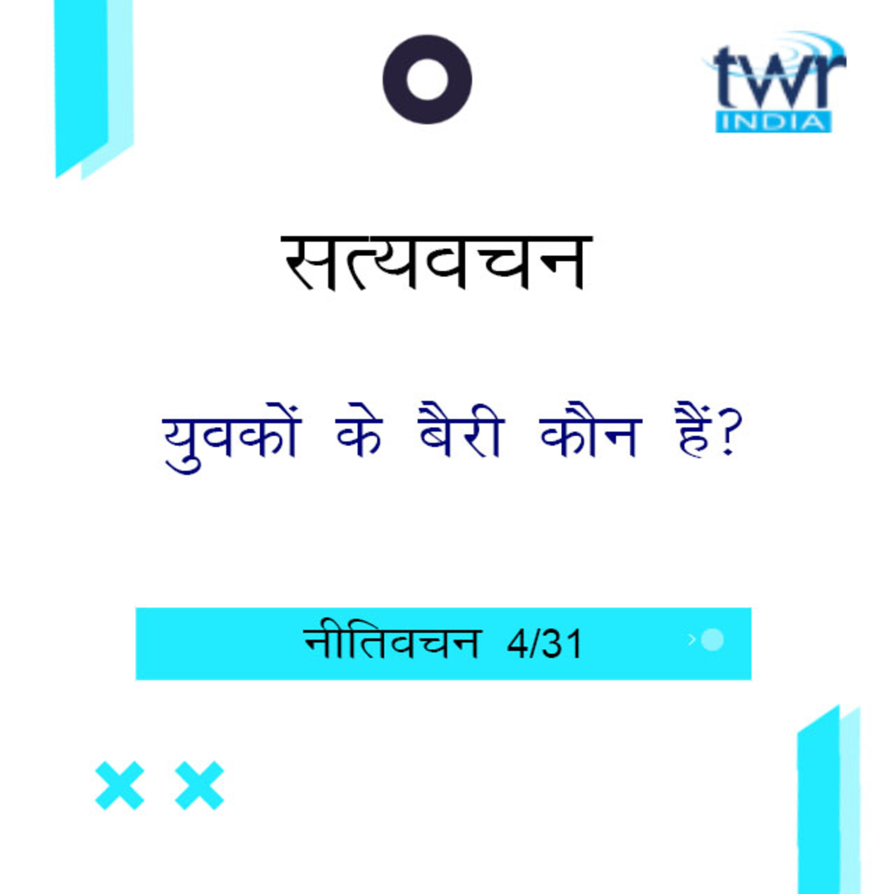 Hindi Bible Study 686 Proverbs 2 : 10 - 3 : 10 नीतिवचन TWR India Satyavachan episode artwork