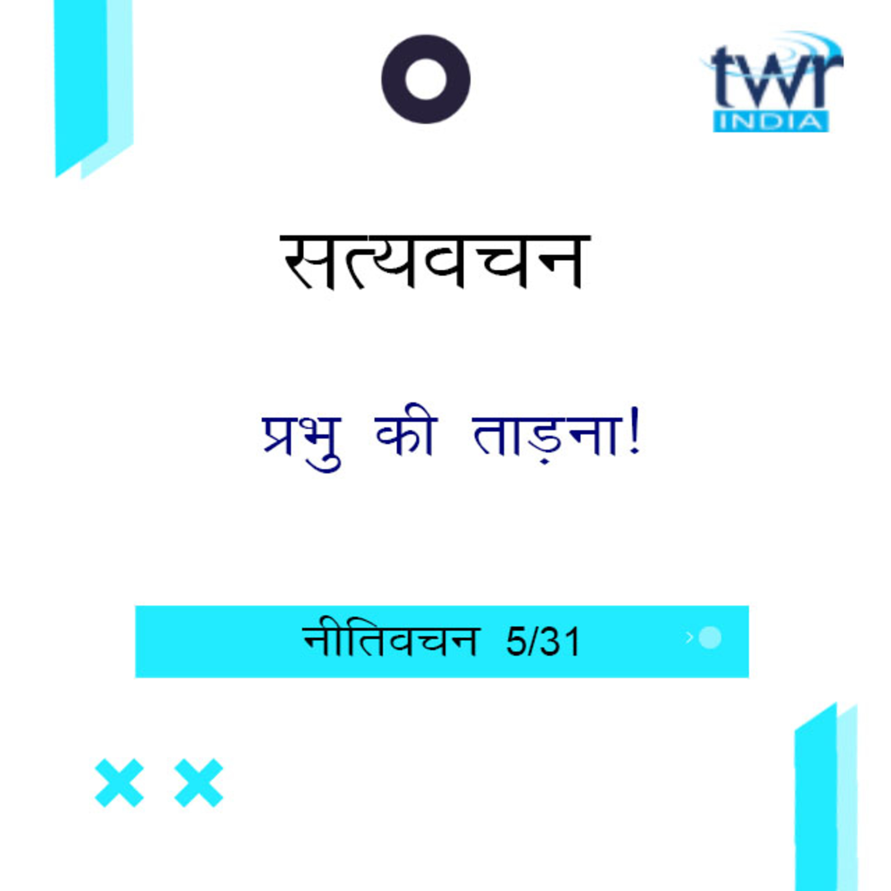Hindi Bible Study 687 Proverbs 3 : 11 - 4 : 6 नीतिवचन TWR India Satyavachan episode artwork