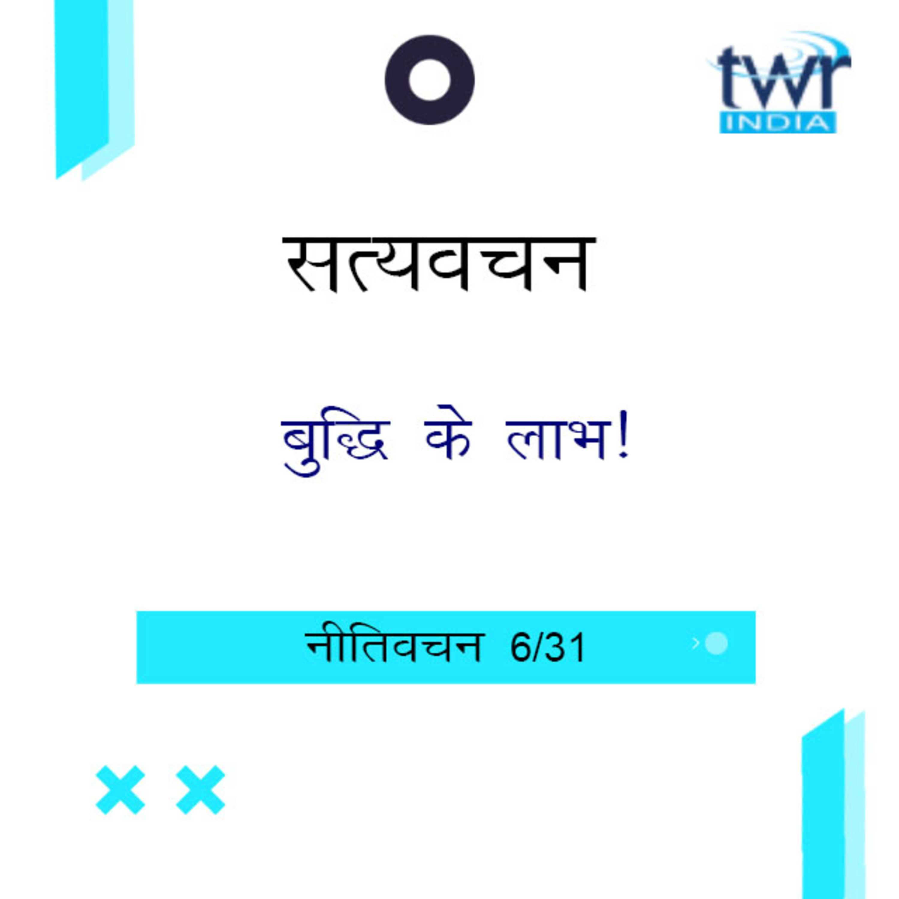 Hindi Bible Study 688 Proverbs 4 : 7 - 5 : 2 नीतिवचन TWR India Satyavachan episode artwork