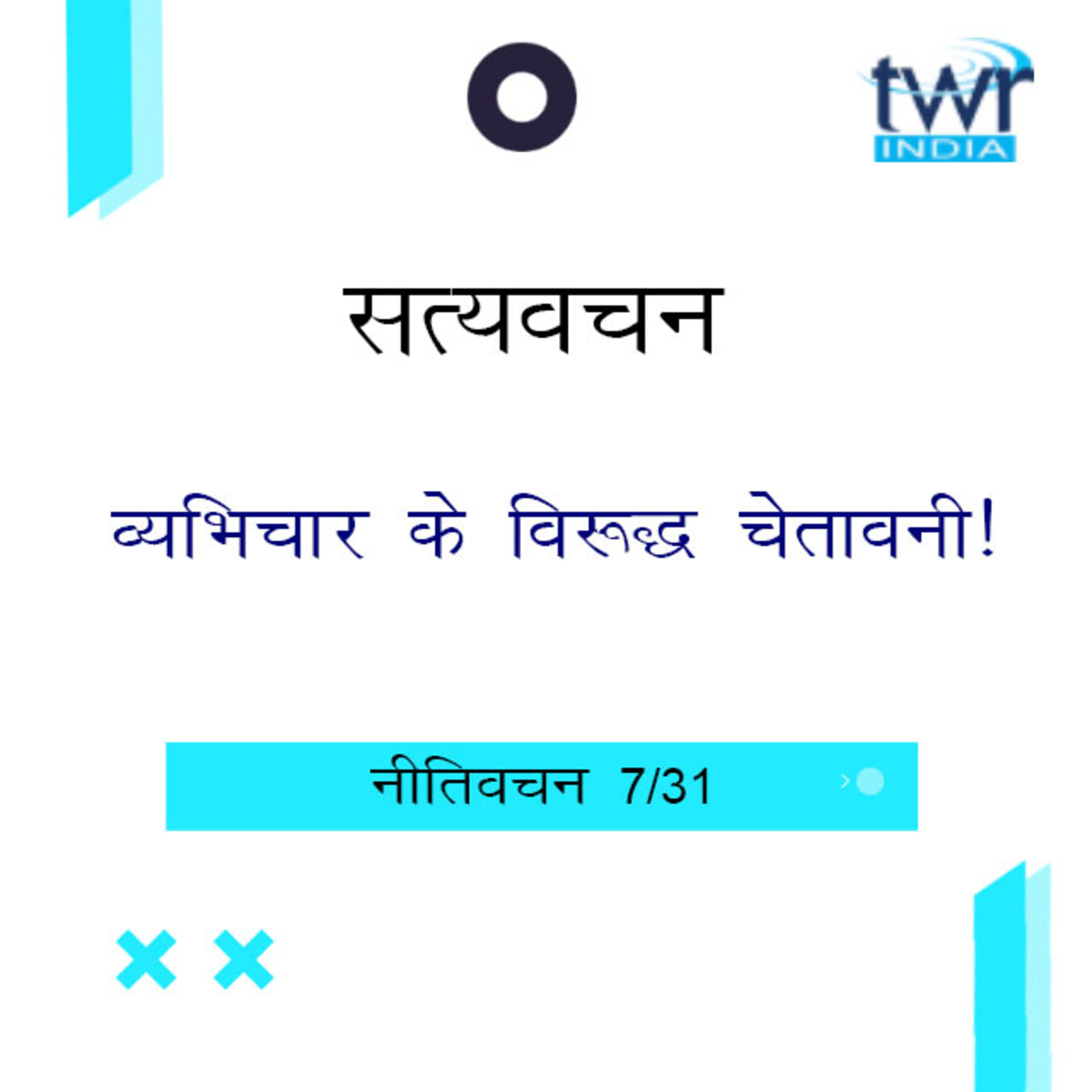 Hindi Bible Study 689 Proverbs 5 : 3 - 6 : 15 नीतिवचन TWR India Satyavachan episode artwork