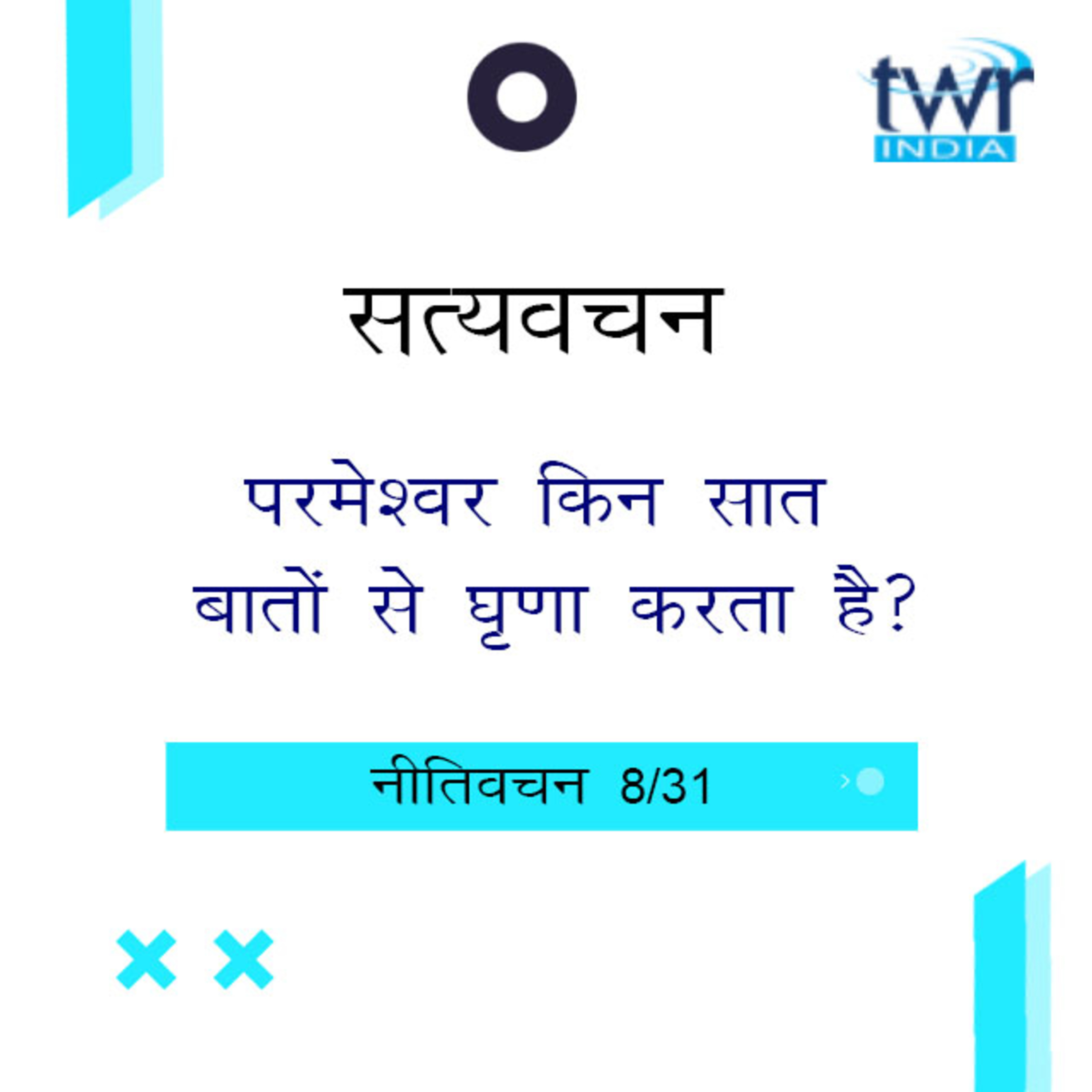 Hindi Bible Study 690 Proverbs 6 : 16 - 6 : 25 नीतिवचन TWR India Satyavachan episode artwork