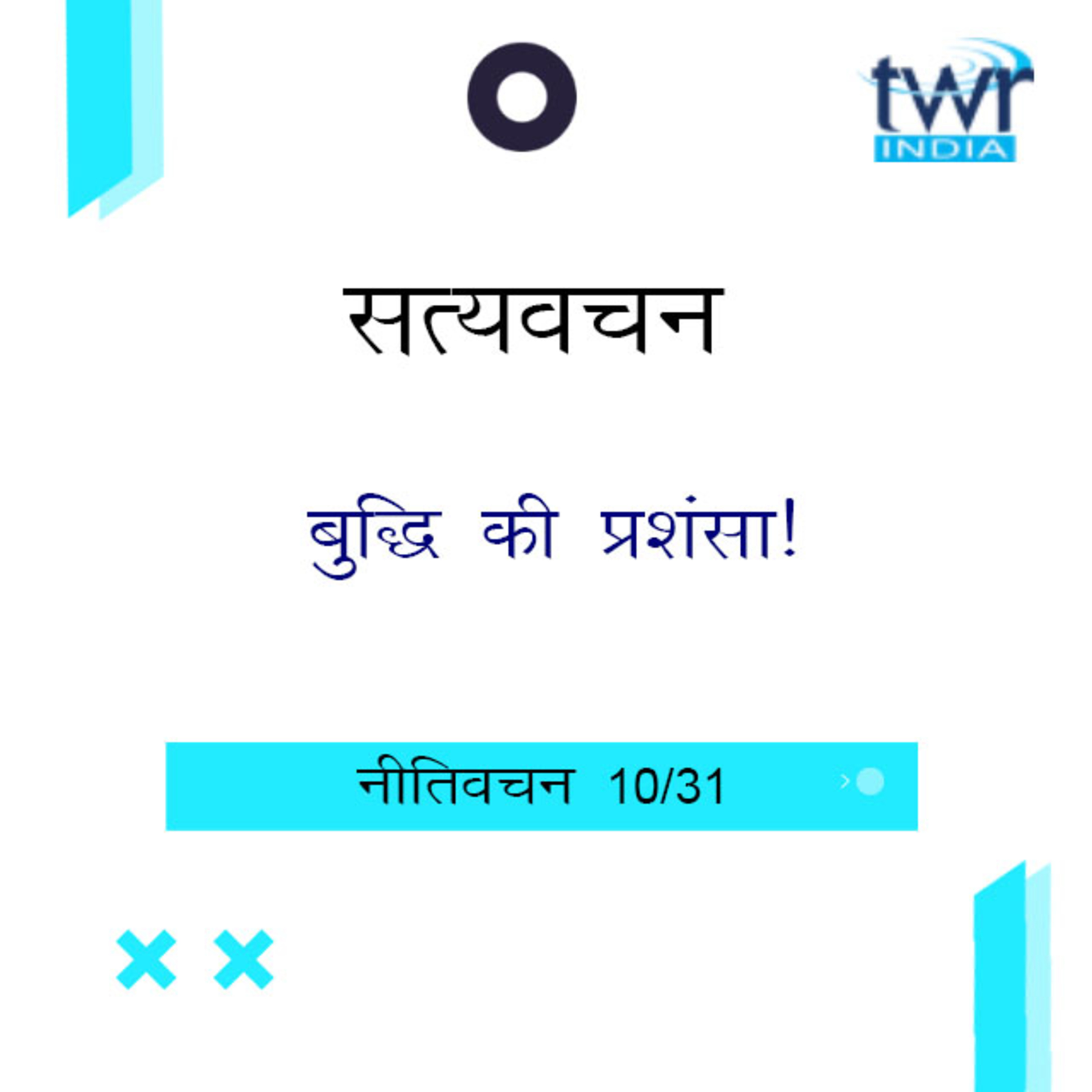 Hindi Bible Study 692 Proverbs 8 : 9 - 9 : 5 नीतिवचन TWR India Satyavachan episode artwork