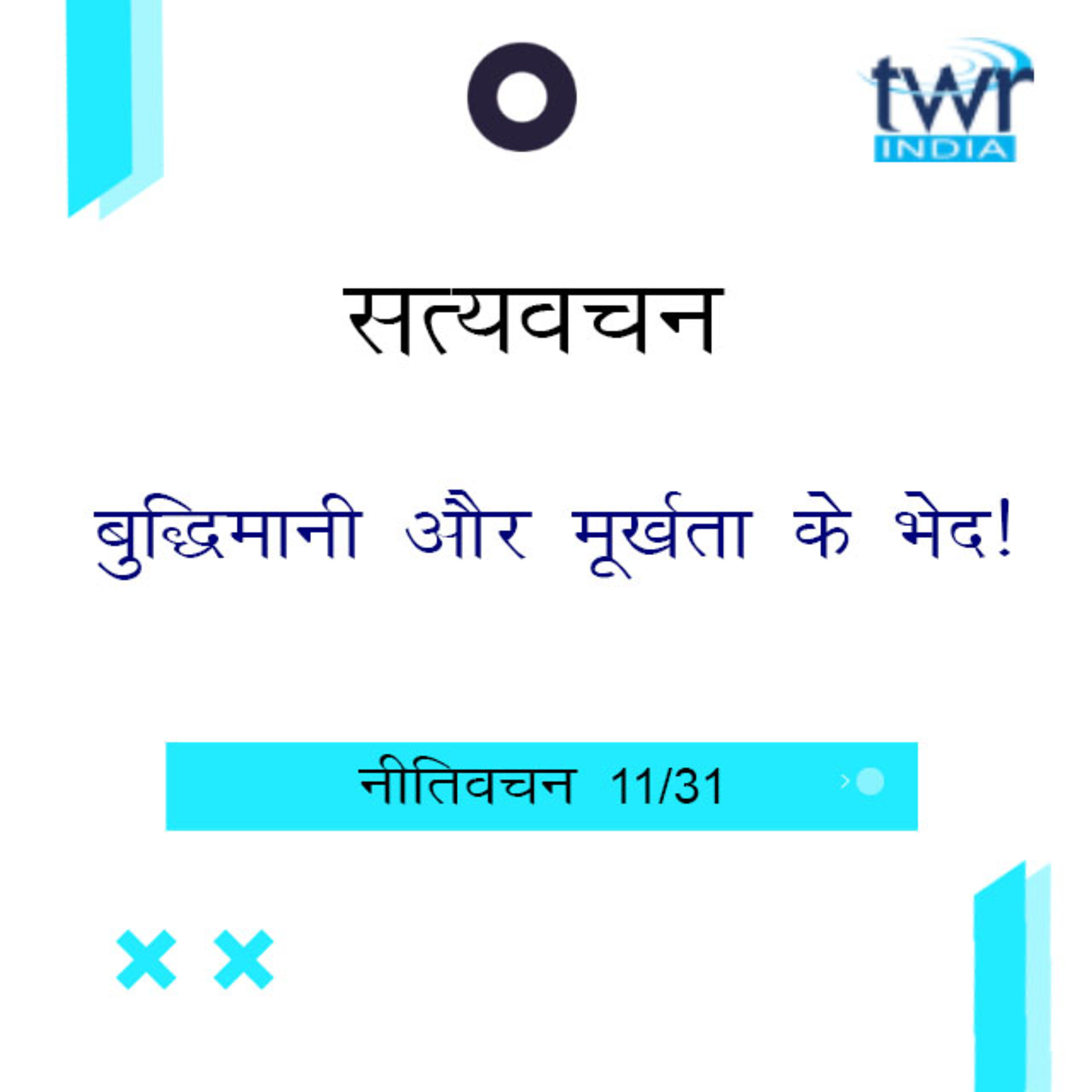 Hindi Bible Study 693 Proverbs 9 : 6 - 10 : 10 नीतिवचन TWR India Satyavachan episode artwork