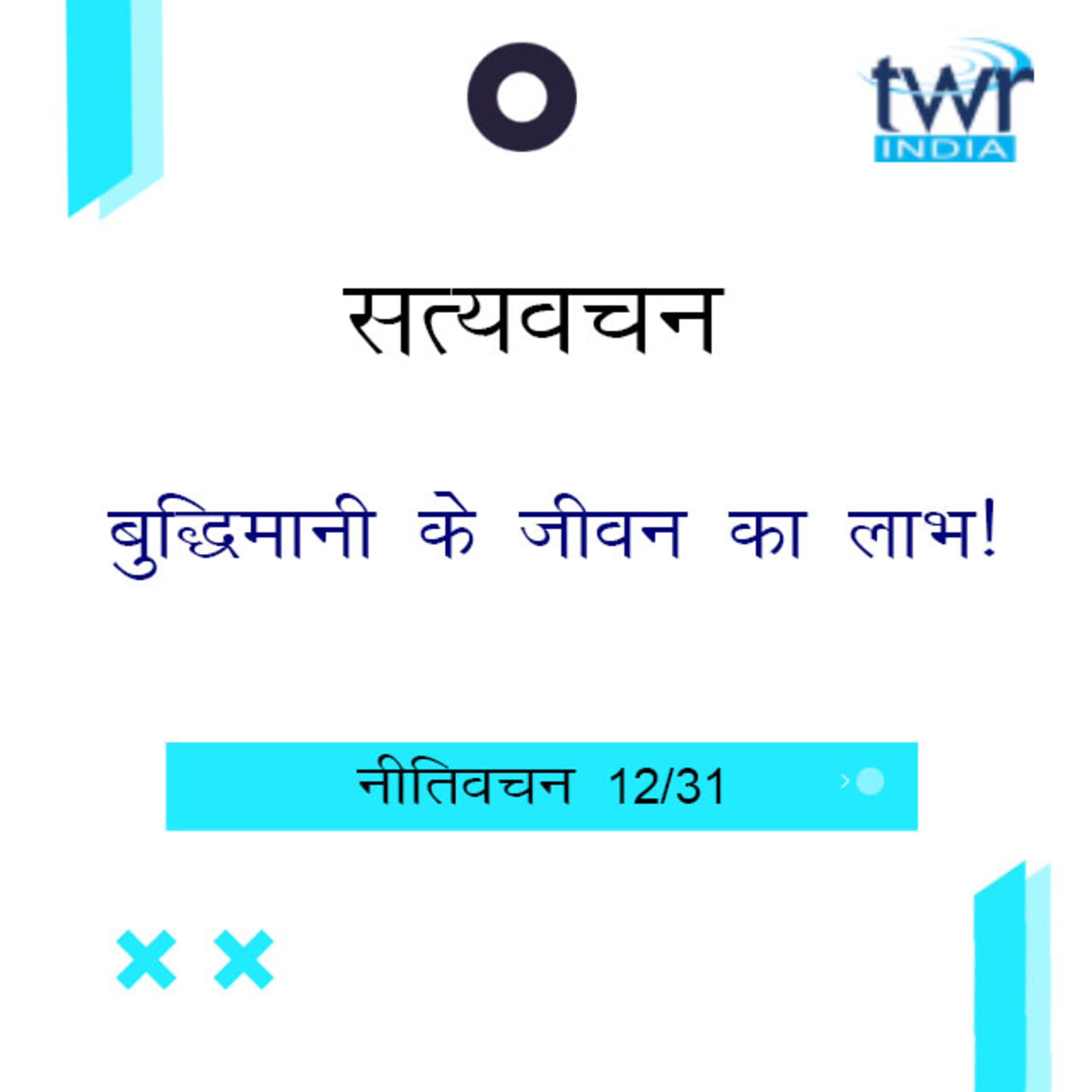 Hindi Bible Study 694 Proverbs 10 : 13 - 11 : 14 नीतिवचन TWR India Satyavachan episode artwork