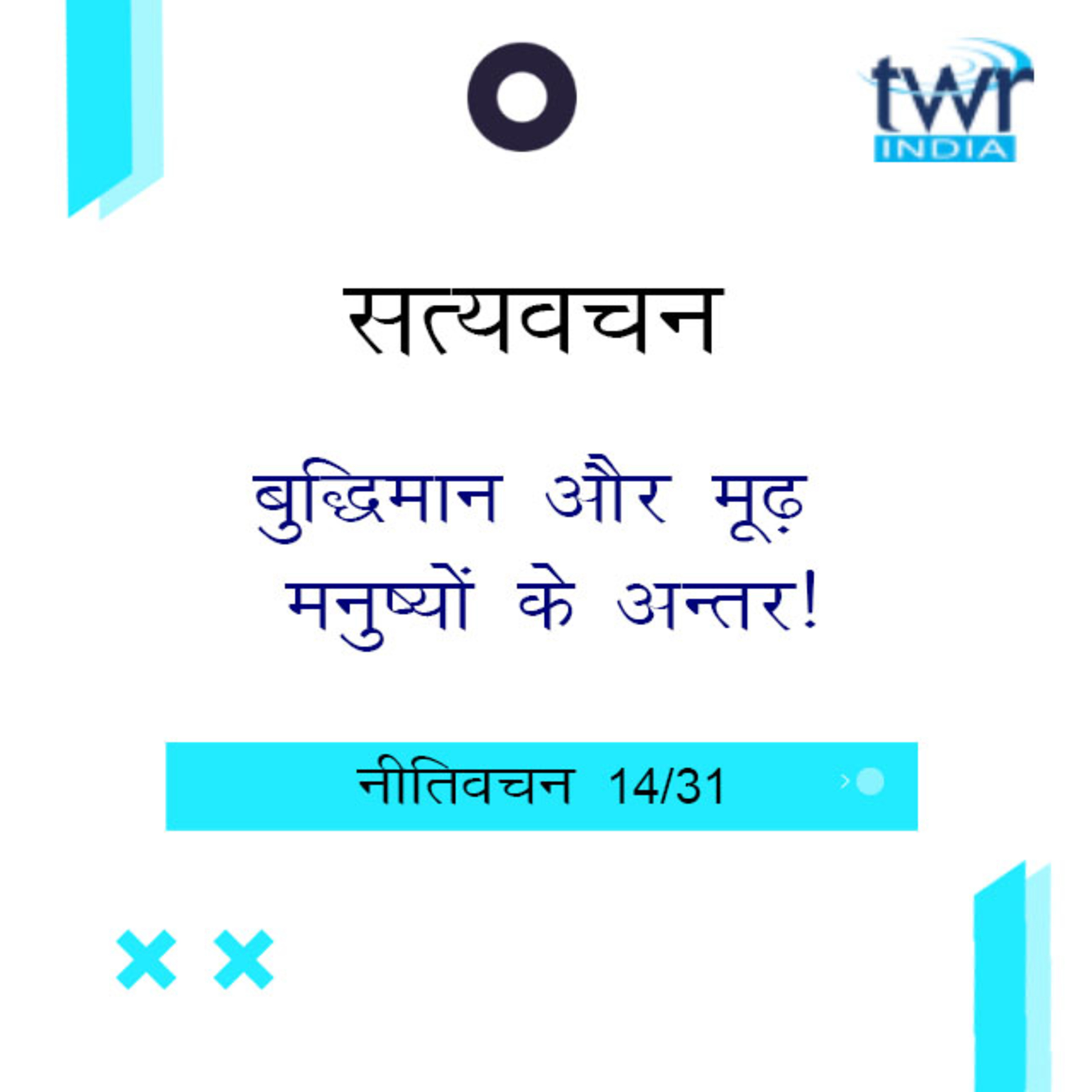 Hindi Bible Study 696 Proverbs 12 : 13 - 13 : 12 नीतिवचन TWR India Satyavachan episode artwork