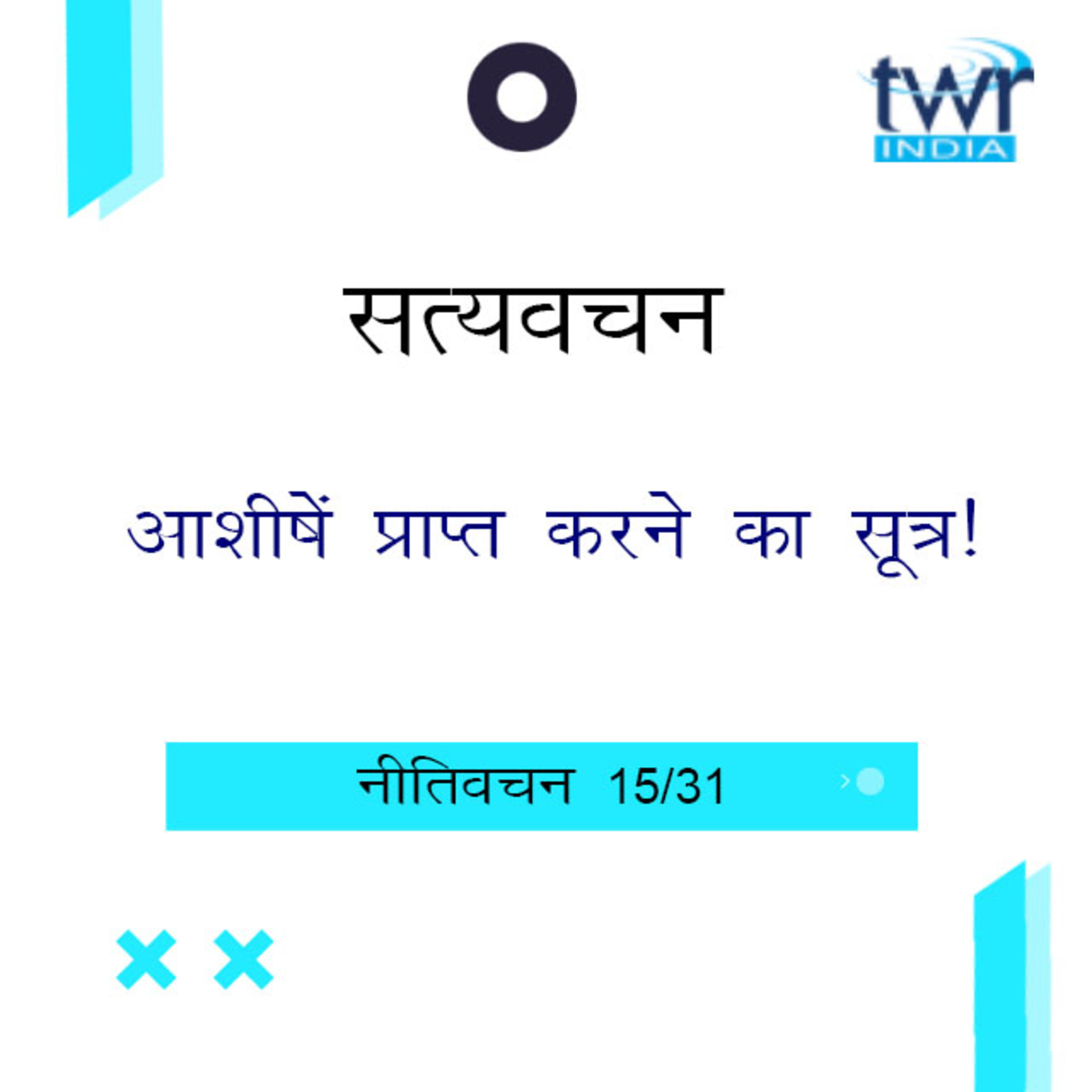 Hindi Bible Study 697 Proverbs 13 : 13 - 14 : 18 नीतिवचन TWR India Satyavachan episode artwork