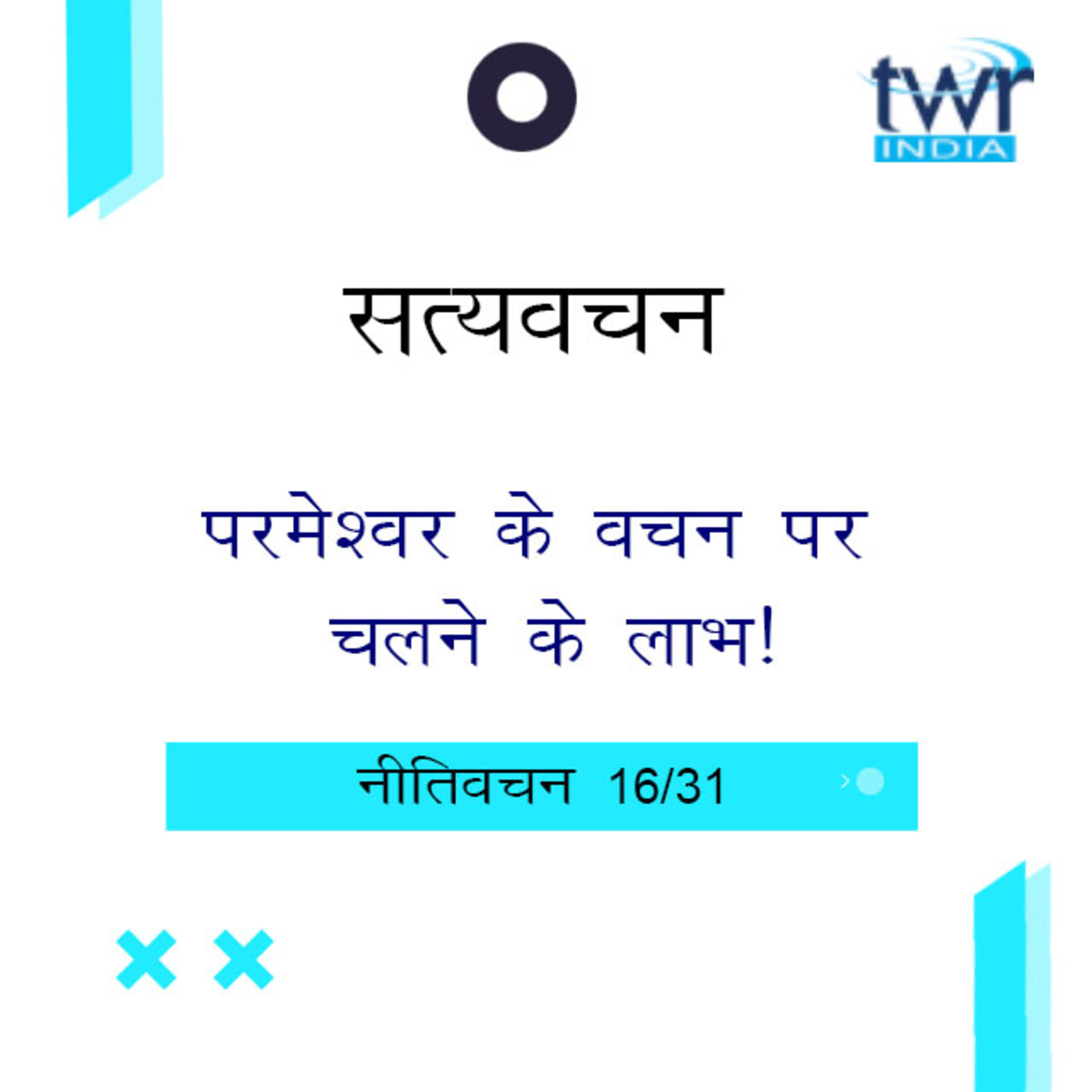 Hindi Bible Study 698 Proverbs 14 : 20 - 15 : 33 नीतिवचन TWR India Satyavachan episode artwork