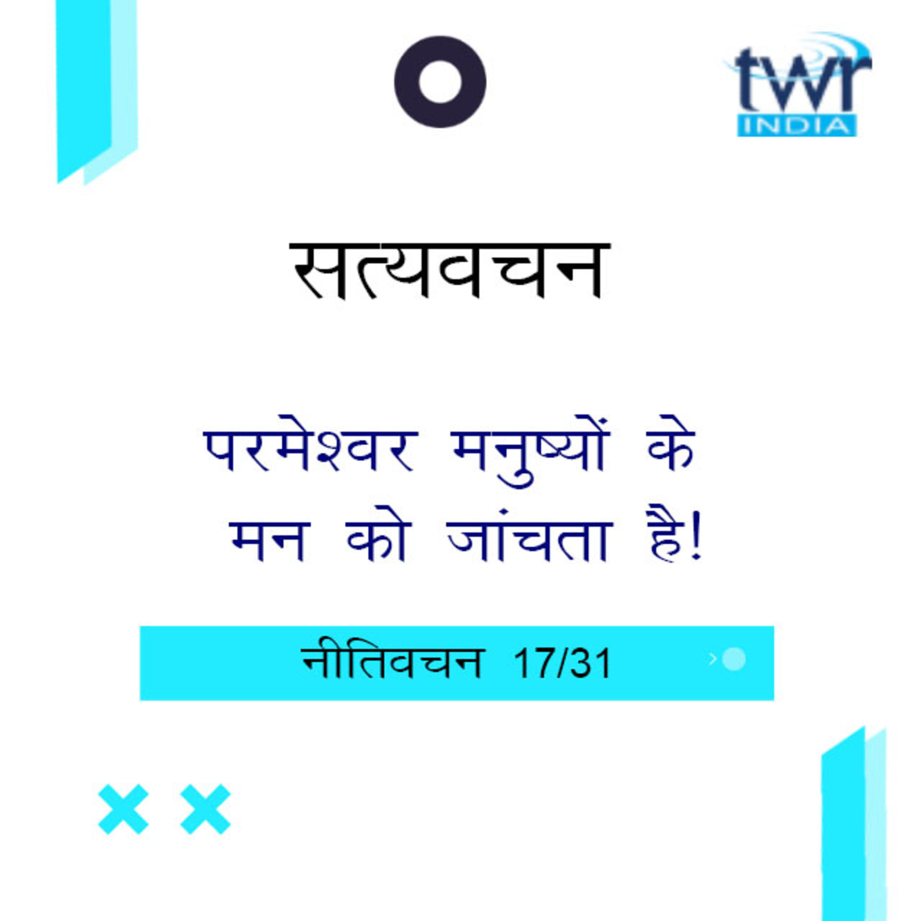 Hindi Bible Study 699 Proverbs 16 : 1 - 16 : 24 नीतिवचन TWR India Satyavachan episode artwork