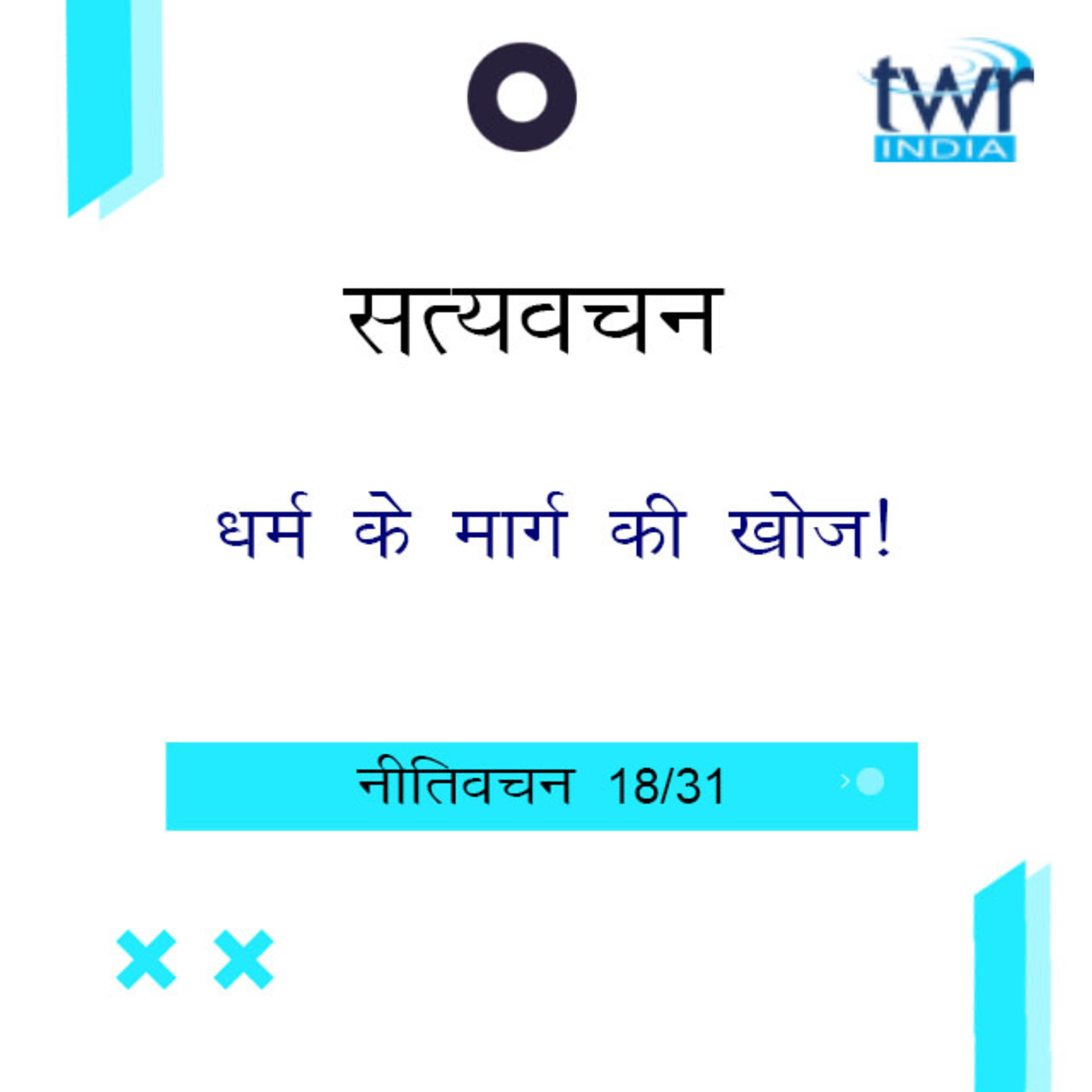 Hindi Bible Study 700 Proverbs 16 : 25 - 17 : 28 नीतिवचन TWR India Satyavachan episode artwork