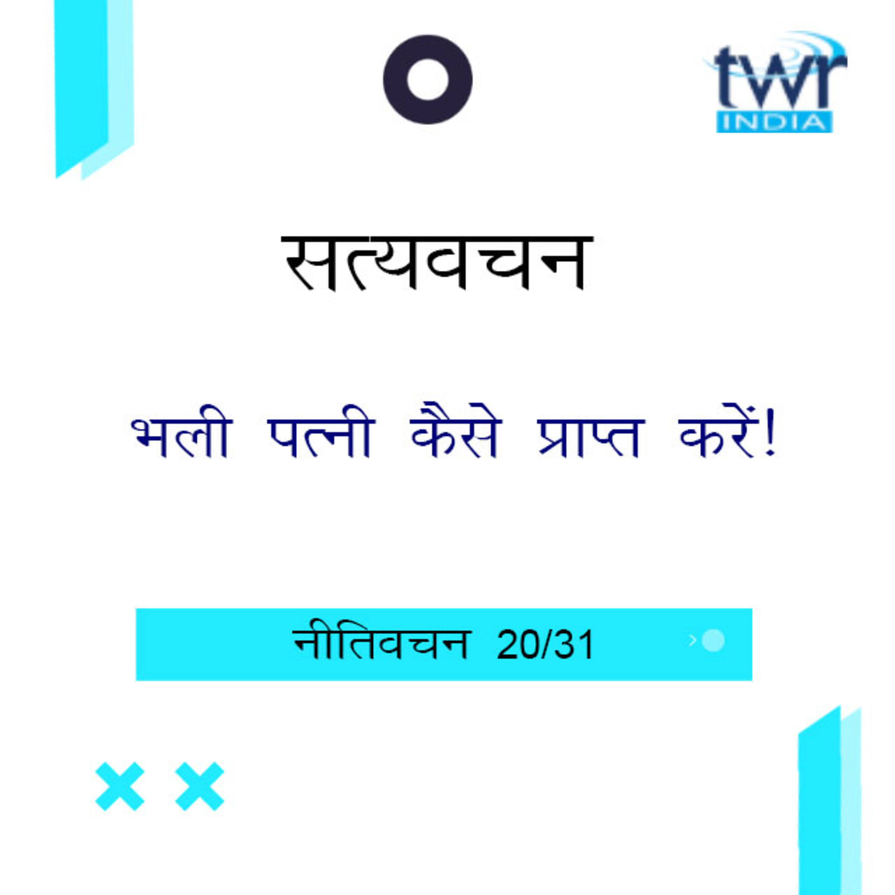 Hindi Bible Study 702 Proverbs 19 : 1 - 19 : 29 नीतिवचन TWR India Satyavachan episode artwork