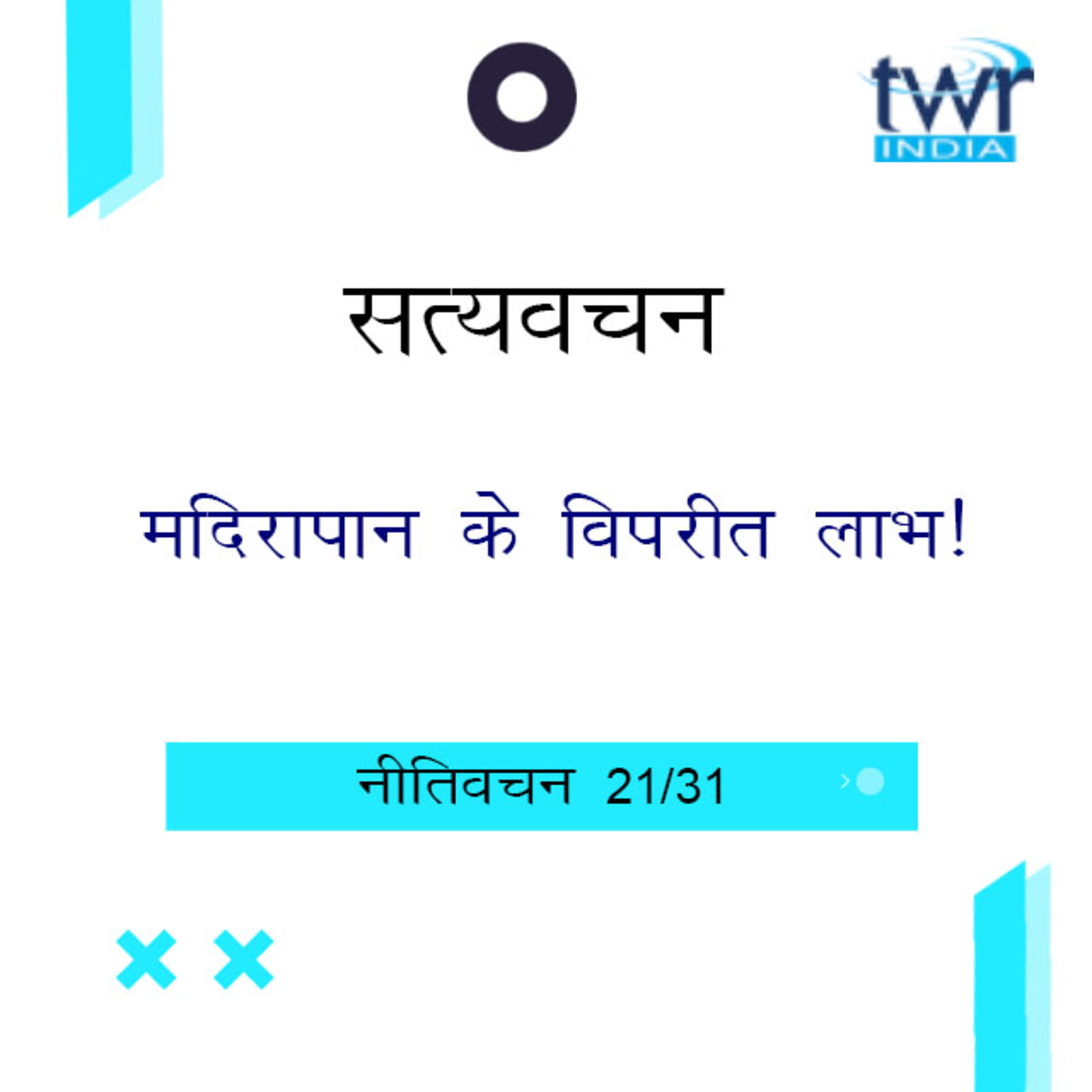 Hindi Bible Study 703 Proverbs 20 : 1 - 20 : 29 नीतिवचन TWR India Satyavachan episode artwork