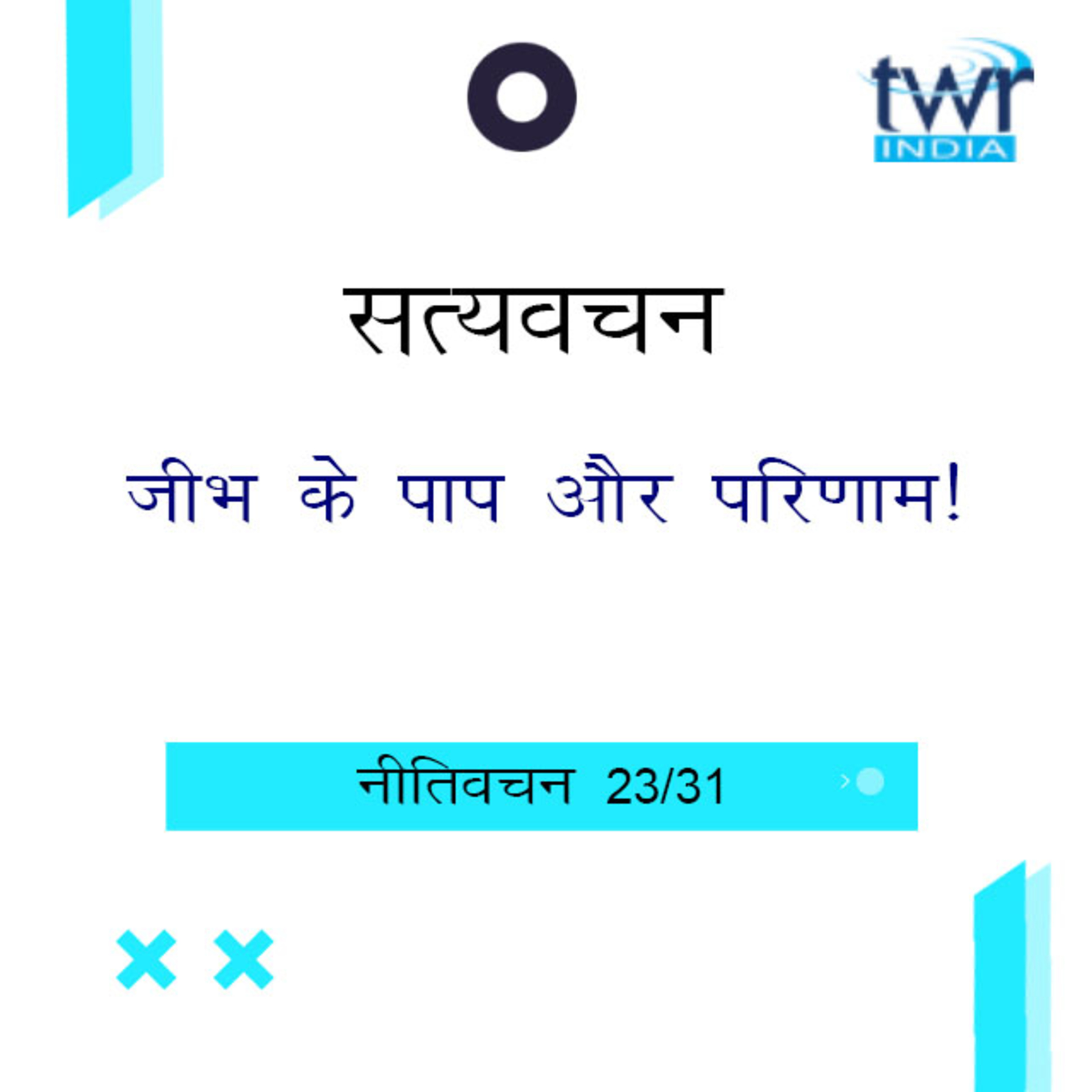 Hindi Bible Study 705 Proverbs 21 : 23 - 22 : 28 नीतिवचन TWR India Satyavachan episode artwork