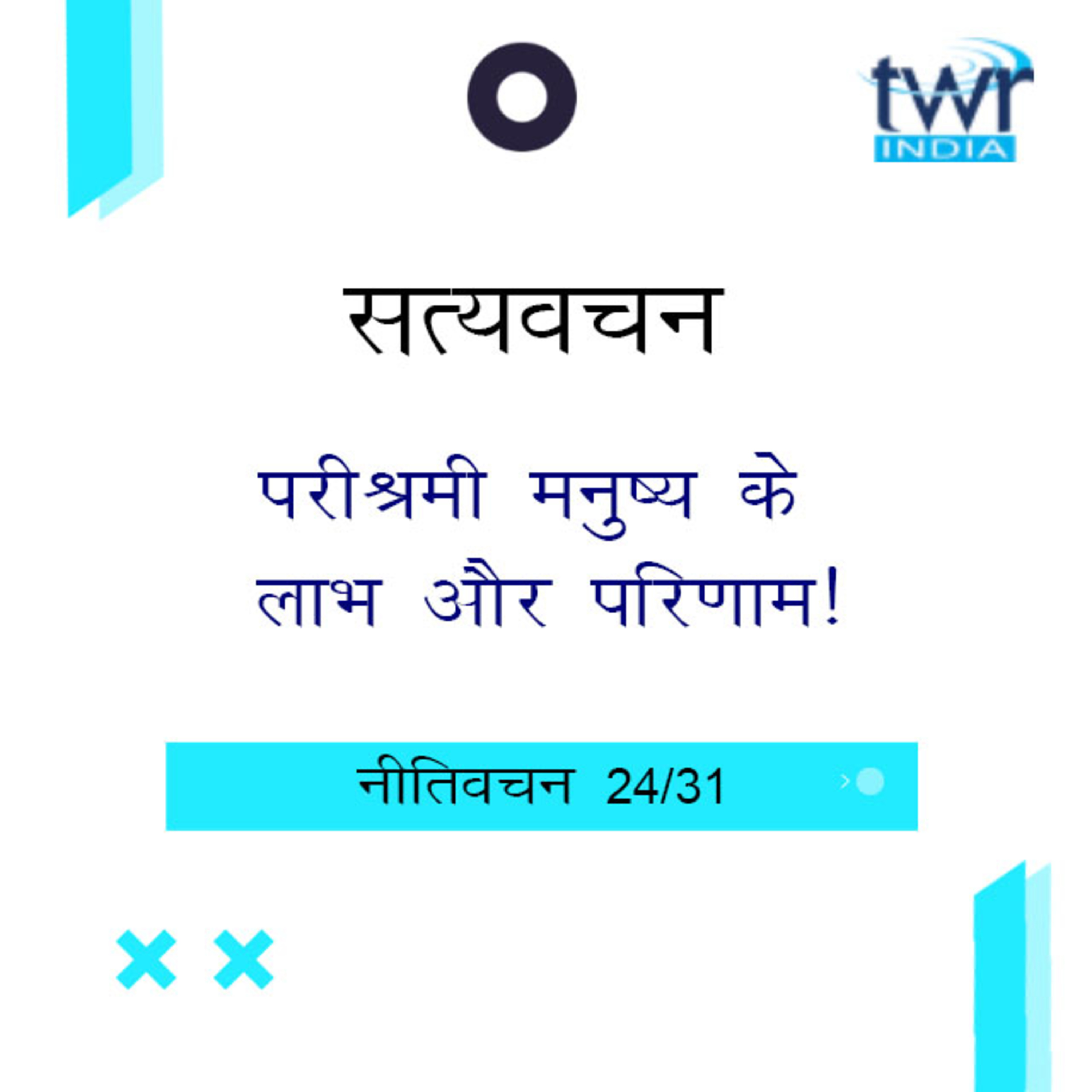 Hindi Bible Study 706 Proverbs 22 : 29 - 24 : 2a नीतिवचन TWR India Satyavachan episode artwork