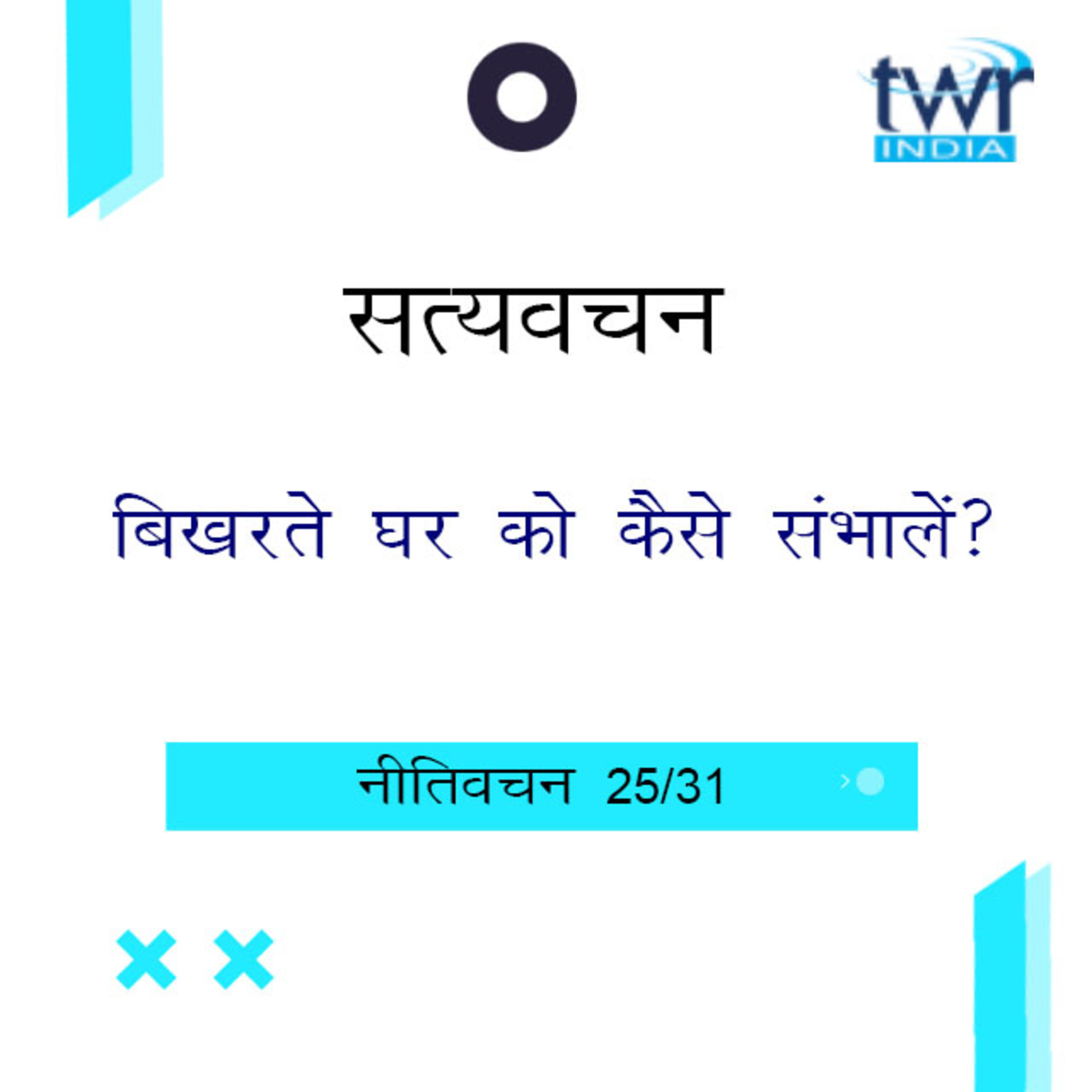 Hindi Bible Study 707 Proverbs 24 : 2a - 25 : 3 नीतिवचन TWR India Satyavachan episode artwork