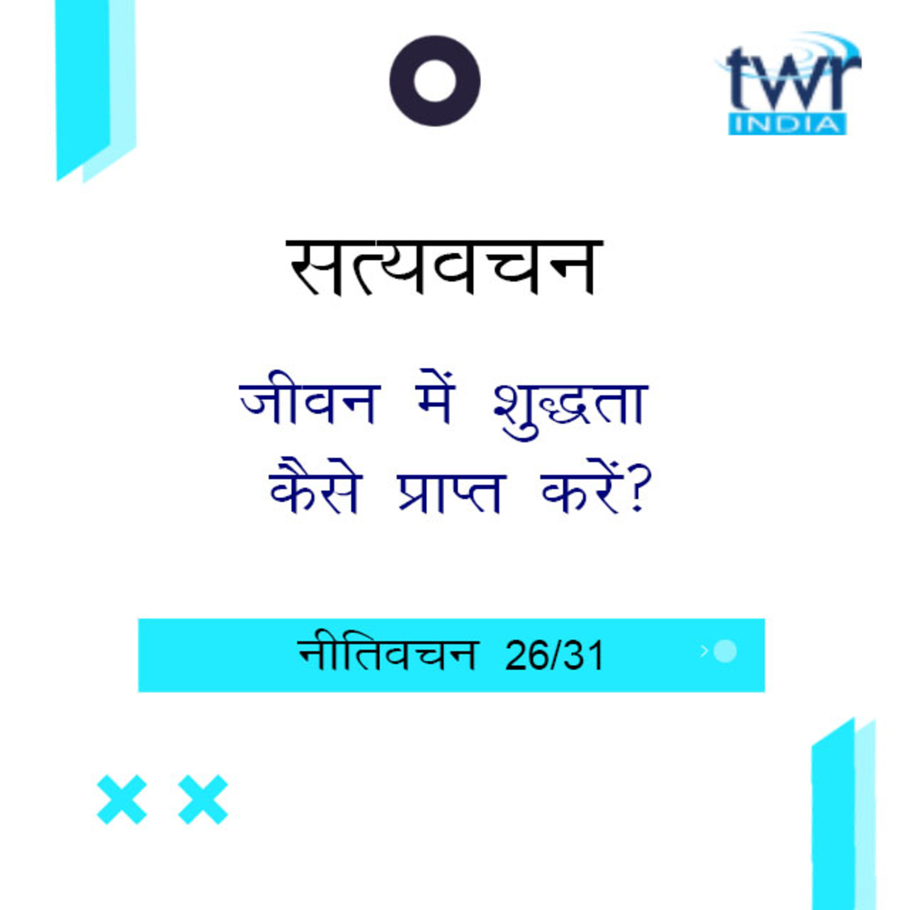 Hindi Bible Study 708 Proverbs 25 : 4 - 25 : 25 नीतिवचन TWR India Satyavachan episode artwork