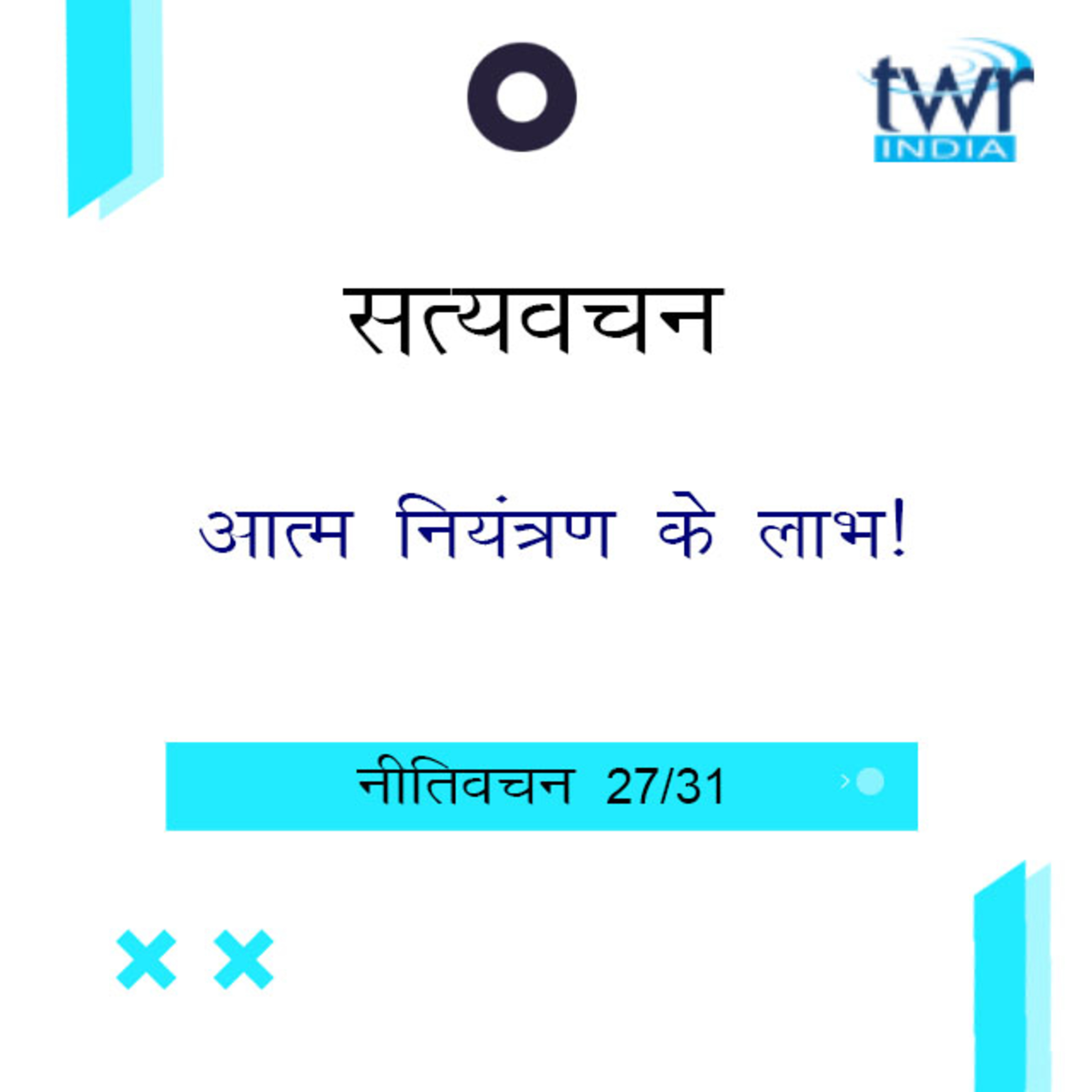 Hindi Bible Study 709 Proverbs 25 : 26 - 26 : 28 नीतिवचन TWR India Satyavachan episode artwork