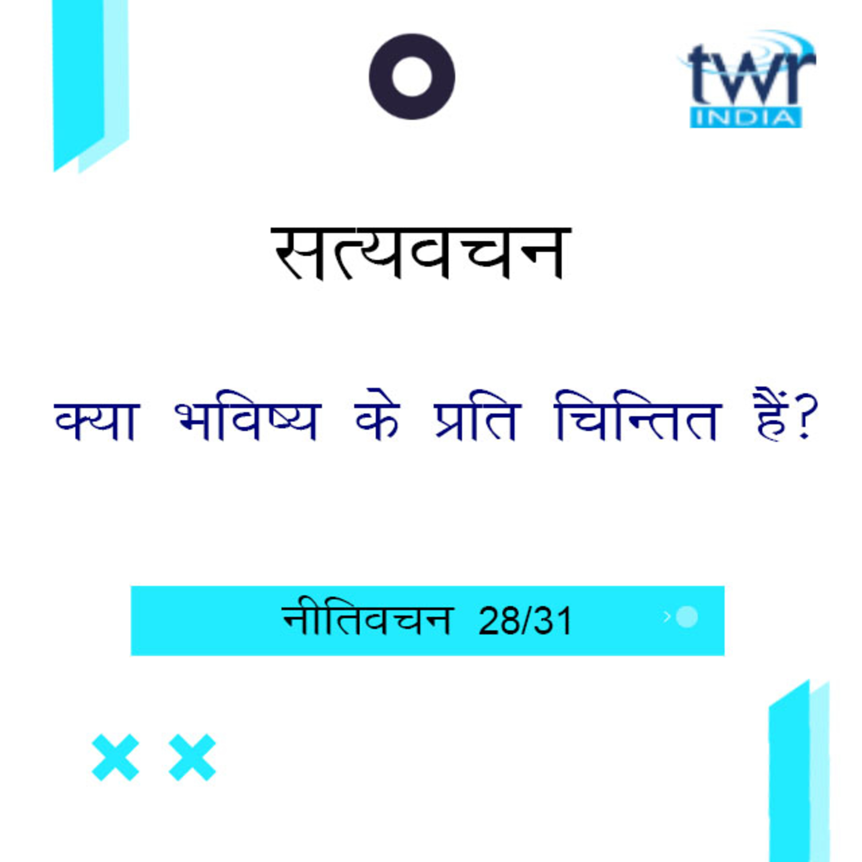 Hindi Bible Study 710 Proverbs 27 : 1 - 28 : 9 नीतिवचन TWR India Satyavachan episode artwork
