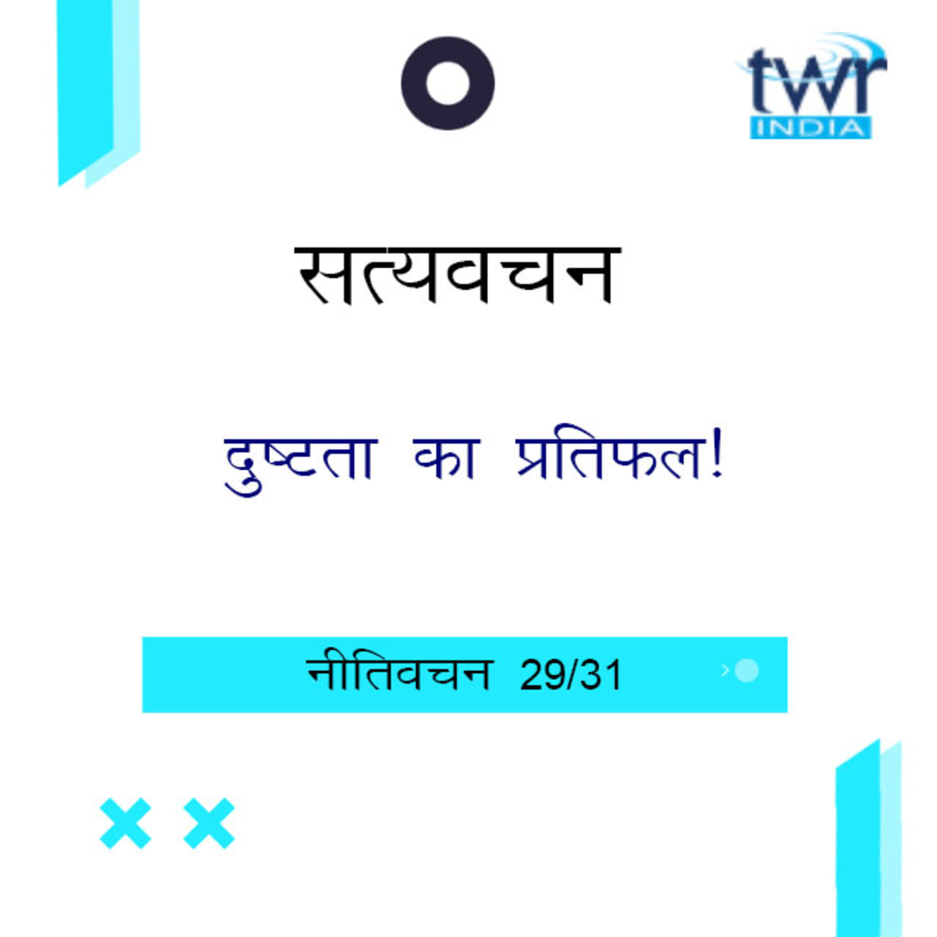 Hindi Bible Study 711 Proverbs 28 : 10 - 29 : 18 नीतिवचन TWR India Satyavachan episode artwork