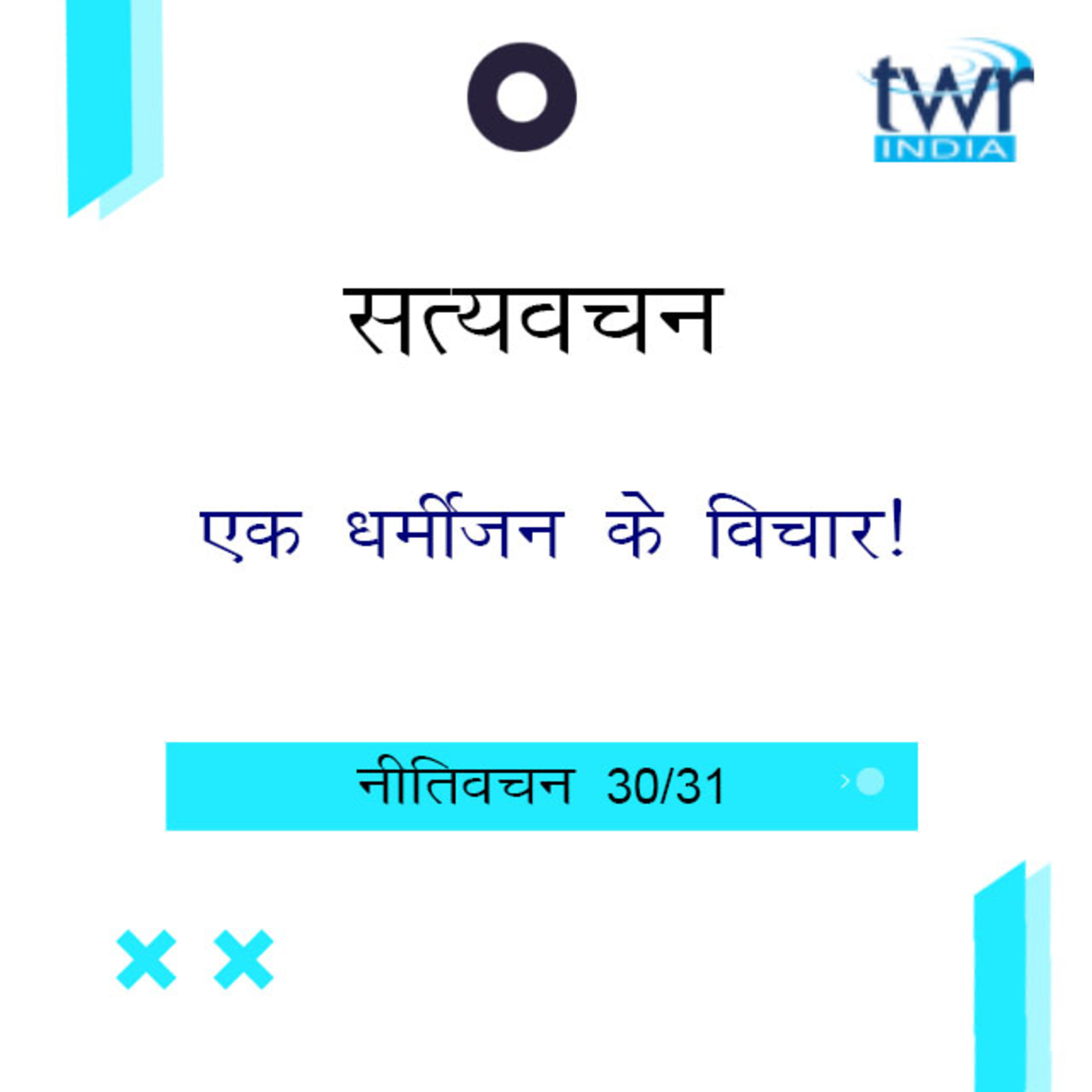 Hindi Bible Study 712 Proverbs 30 : 1 - 30 : 26 नीतिवचन TWR India Satyavachan episode artwork