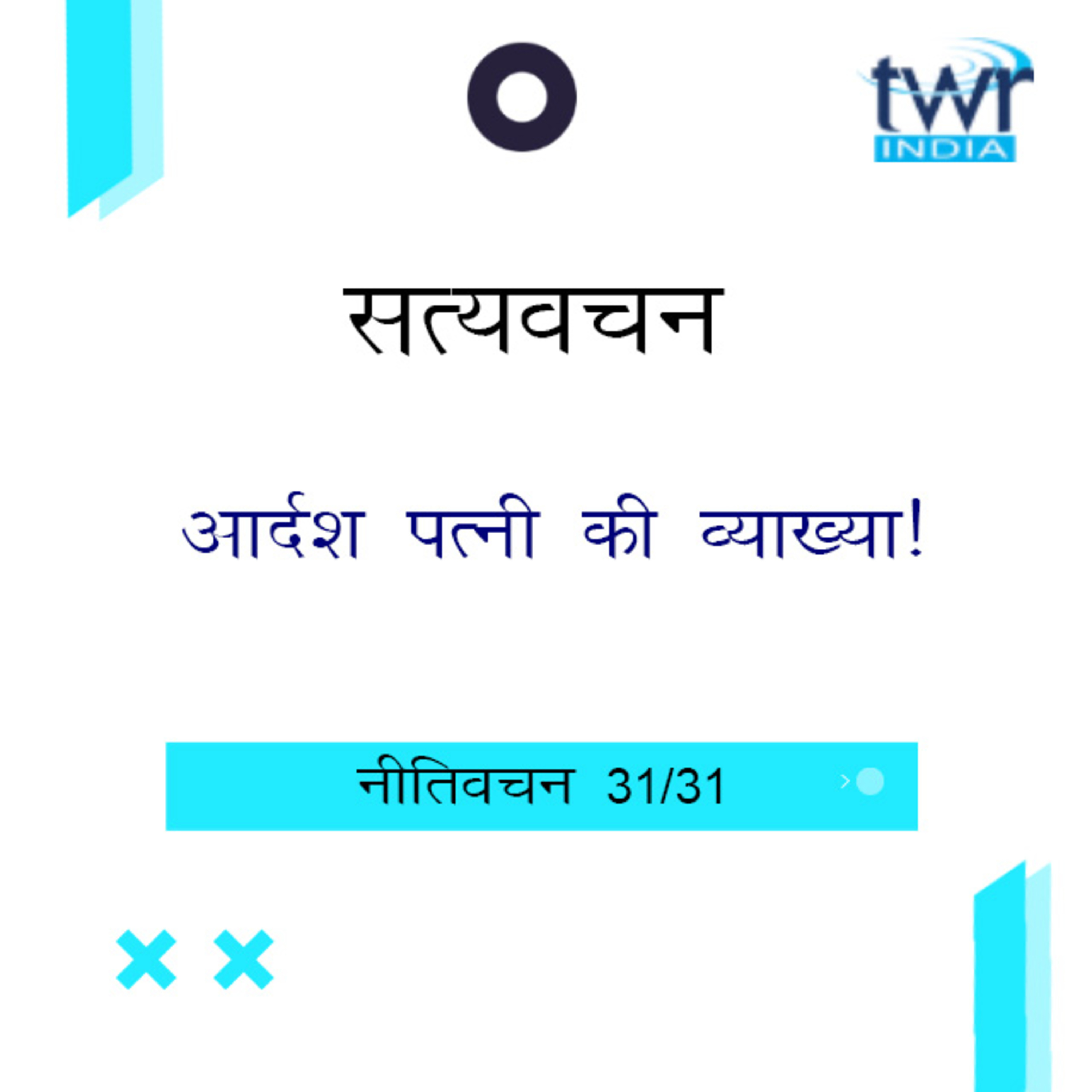 Hindi Bible Study 713 Proverbs 26 : 27 - 31 : 31 नीतिवचन TWR India Satyavachan episode artwork