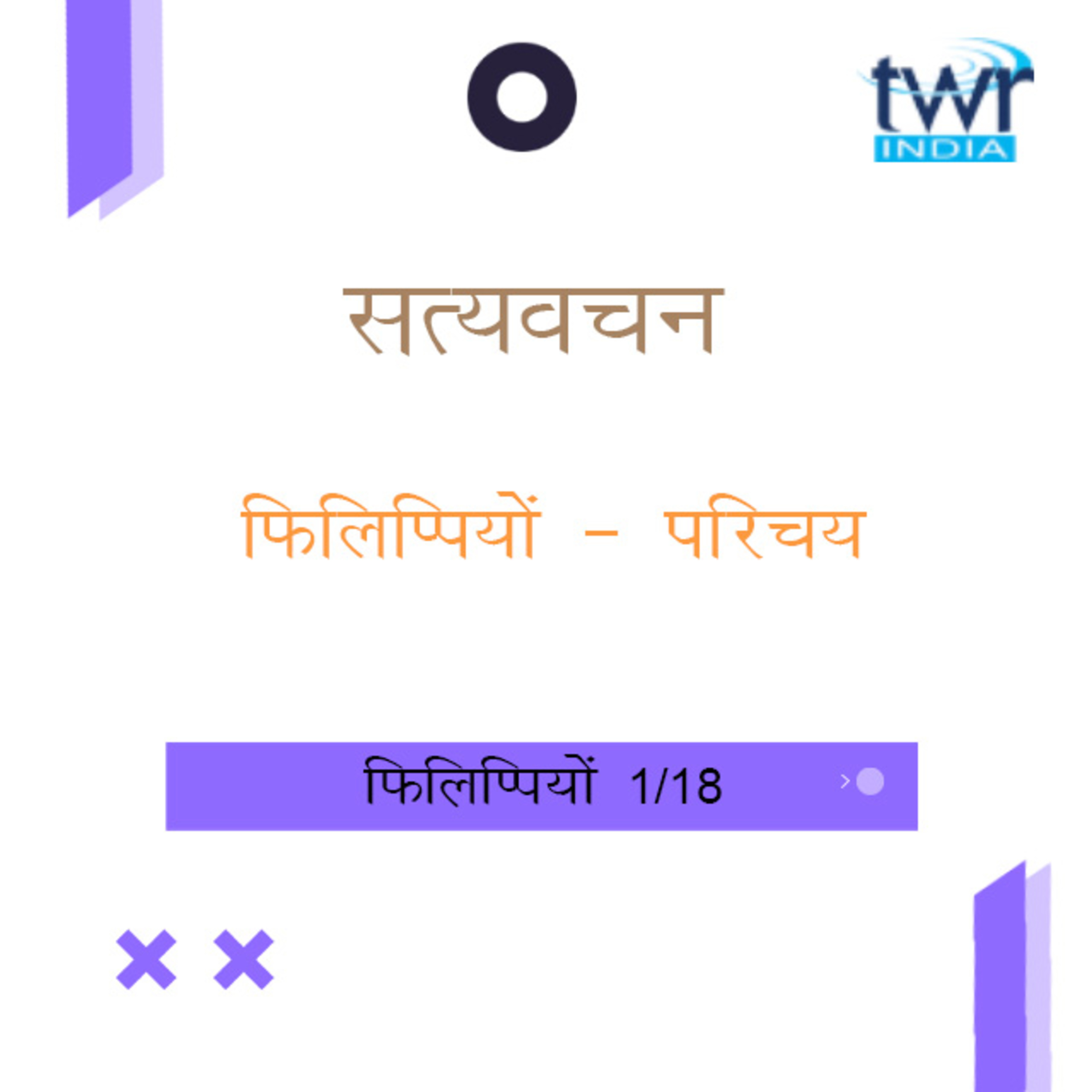 Hindi Bible Study 714 Philippians : Intro - 1 : 1 फिलिप्पियों TWR India Satyavachan episode artwork
