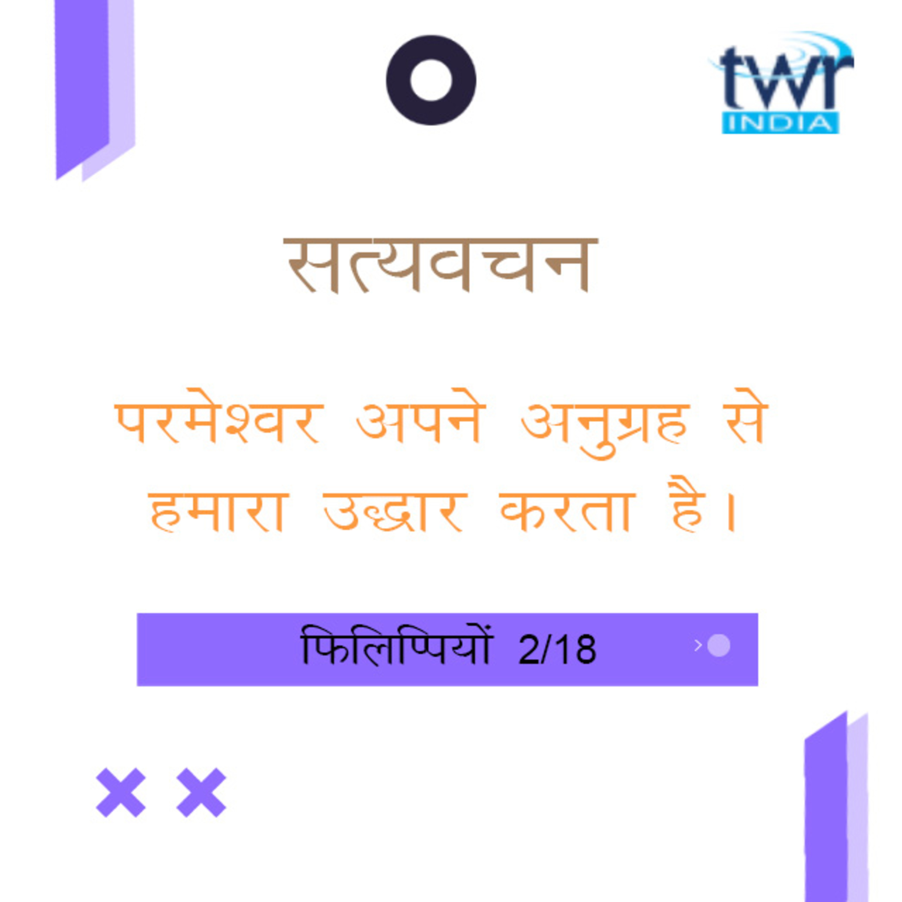Hindi Bible Study 715 Philippians 1 : 2 - 1 : 5 फिलिप्पियों TWR India Satyavachan episode artwork