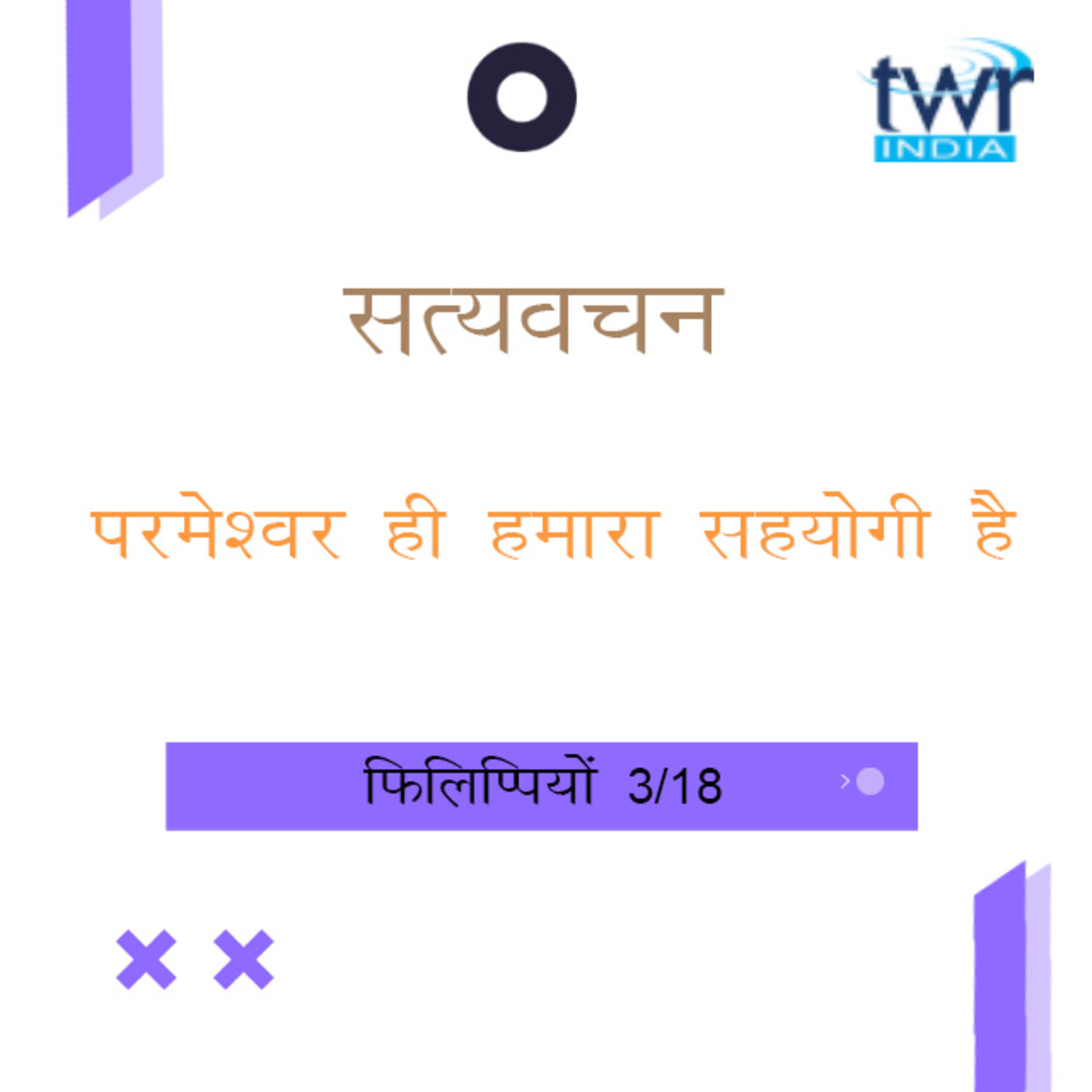 Hindi Bible Study 716 Philippians 1 : 6 - 1 : 8 फिलिप्पियों TWR India Satyavachan episode artwork