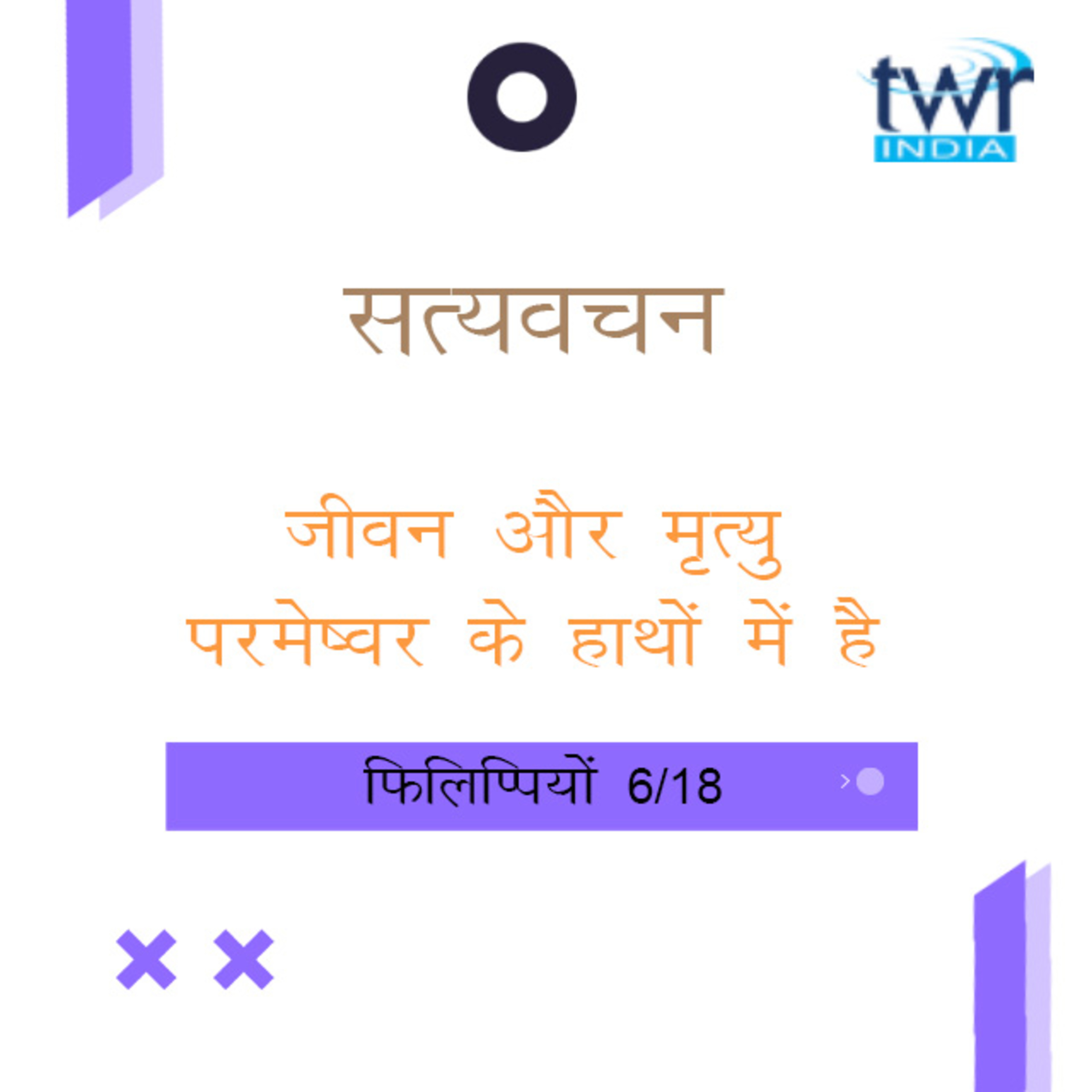Hindi Bible Study 719 Philippians 1 : 22 - 2 : 4 फिलिप्पियों TWR India Satyavachan episode artwork