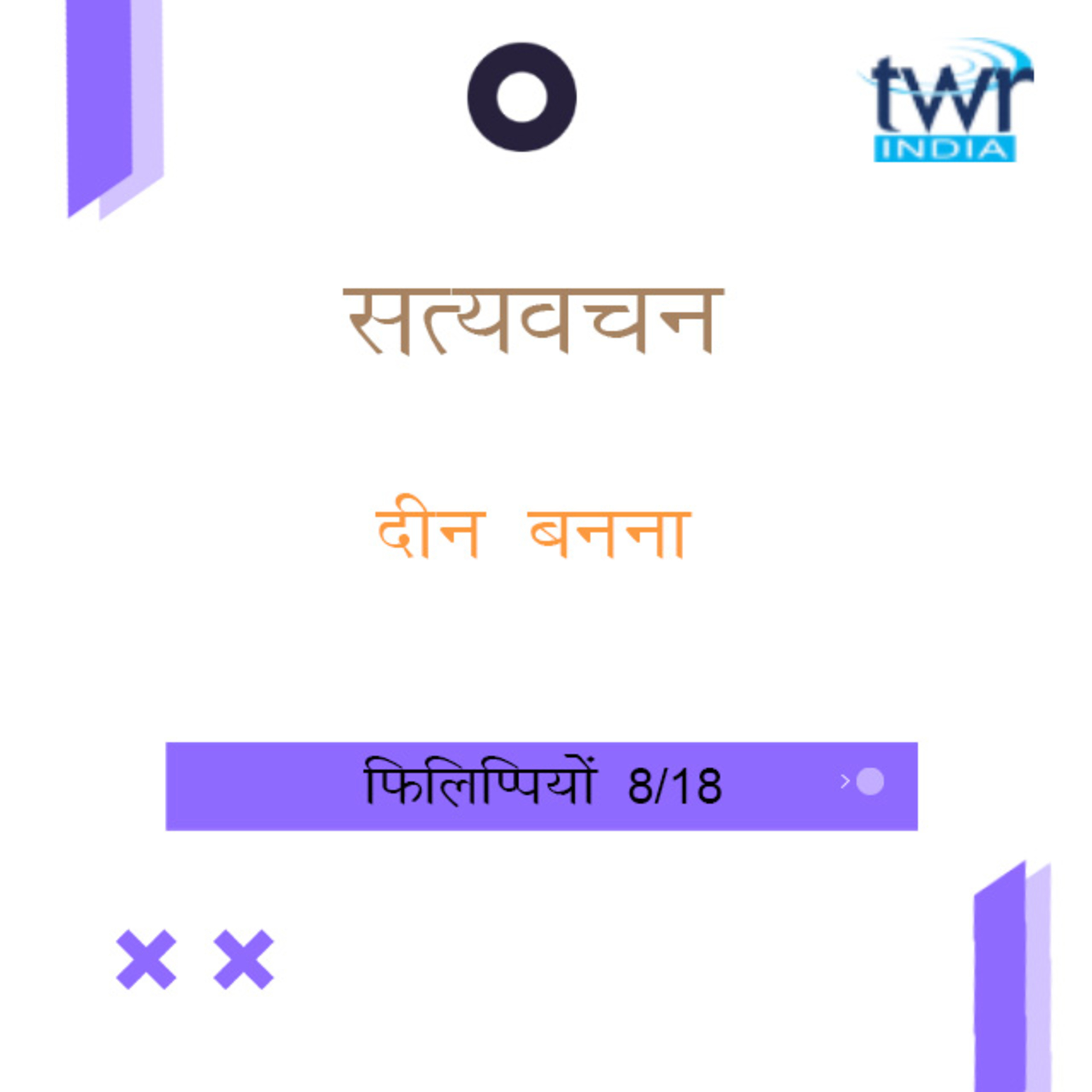 Hindi Bible Study 721 Philippians 2 : 8 - 2 : 10 फिलिप्पियों TWR India Satyavachan episode artwork