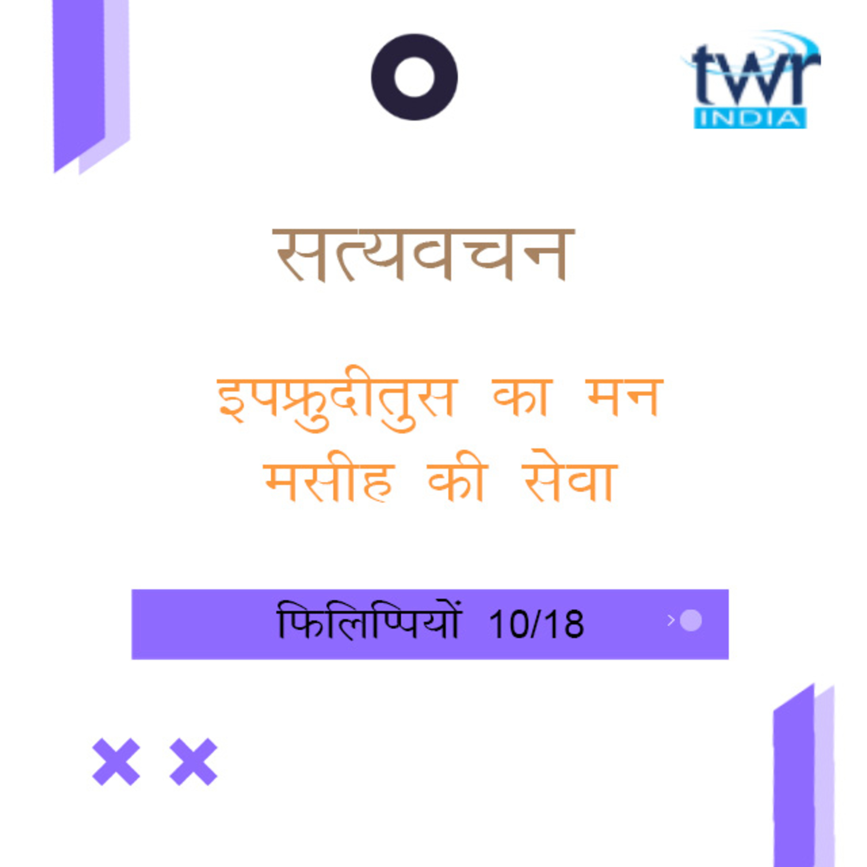 Hindi Bible Study 723 Philippians 2 : 25 - 3 : 1 फिलिप्पियों TWR India Satyavachan episode artwork