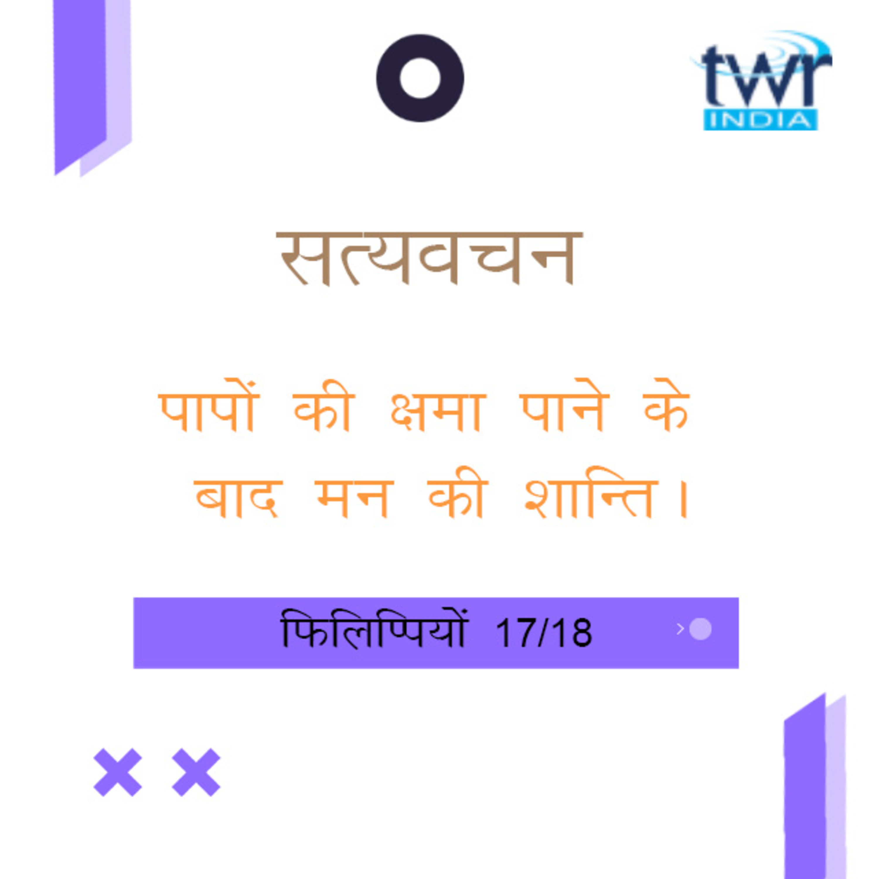 Hindi Bible Study 730 Philippians 4 : 7 - 4 : 11 फिलिप्पियों TWR India Satyavachan episode artwork