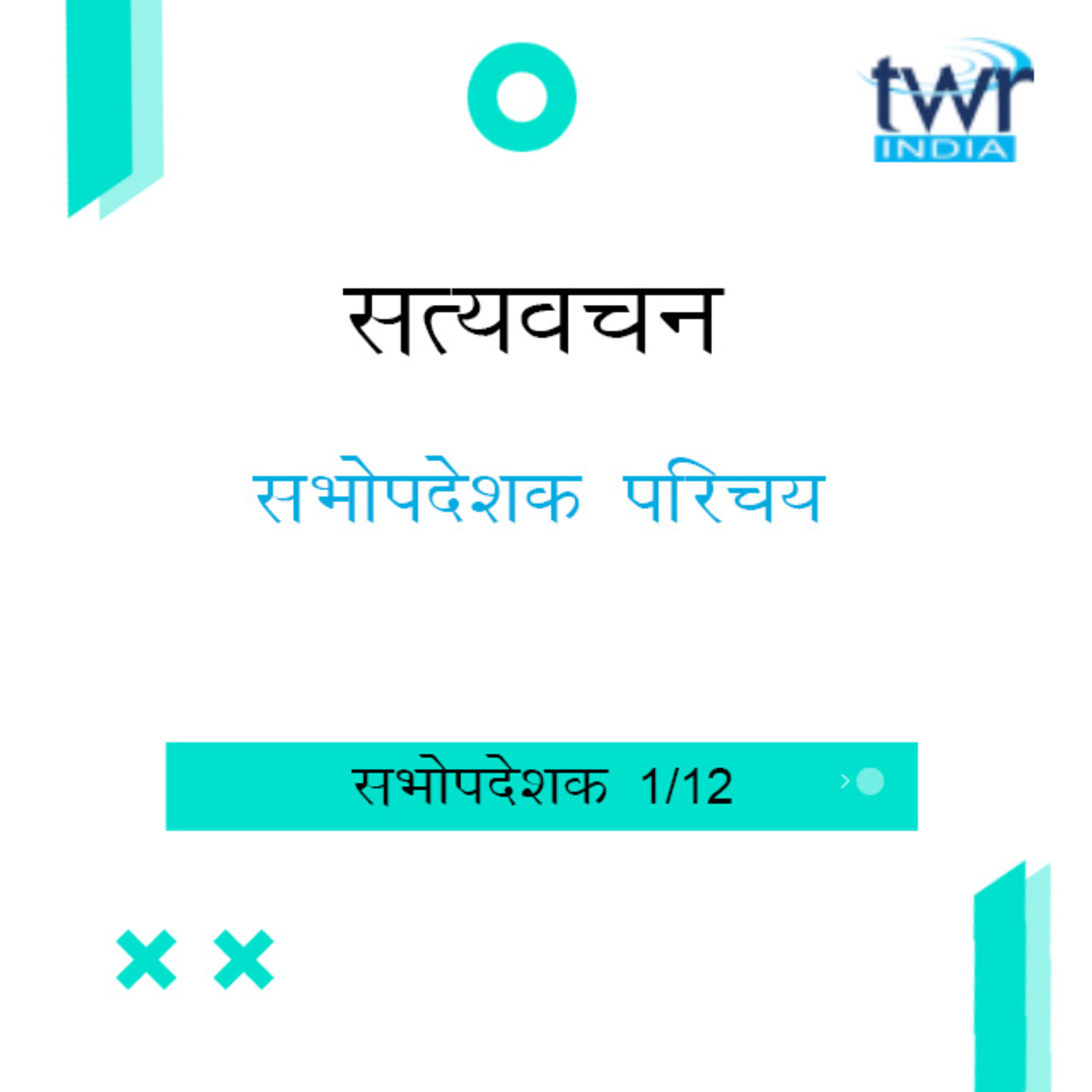 Hindi Bible Study 732 Ecclesiastes Introduction Ch.1 : 4 सभोपदेशक TWR India Satyavachan episode artwork
