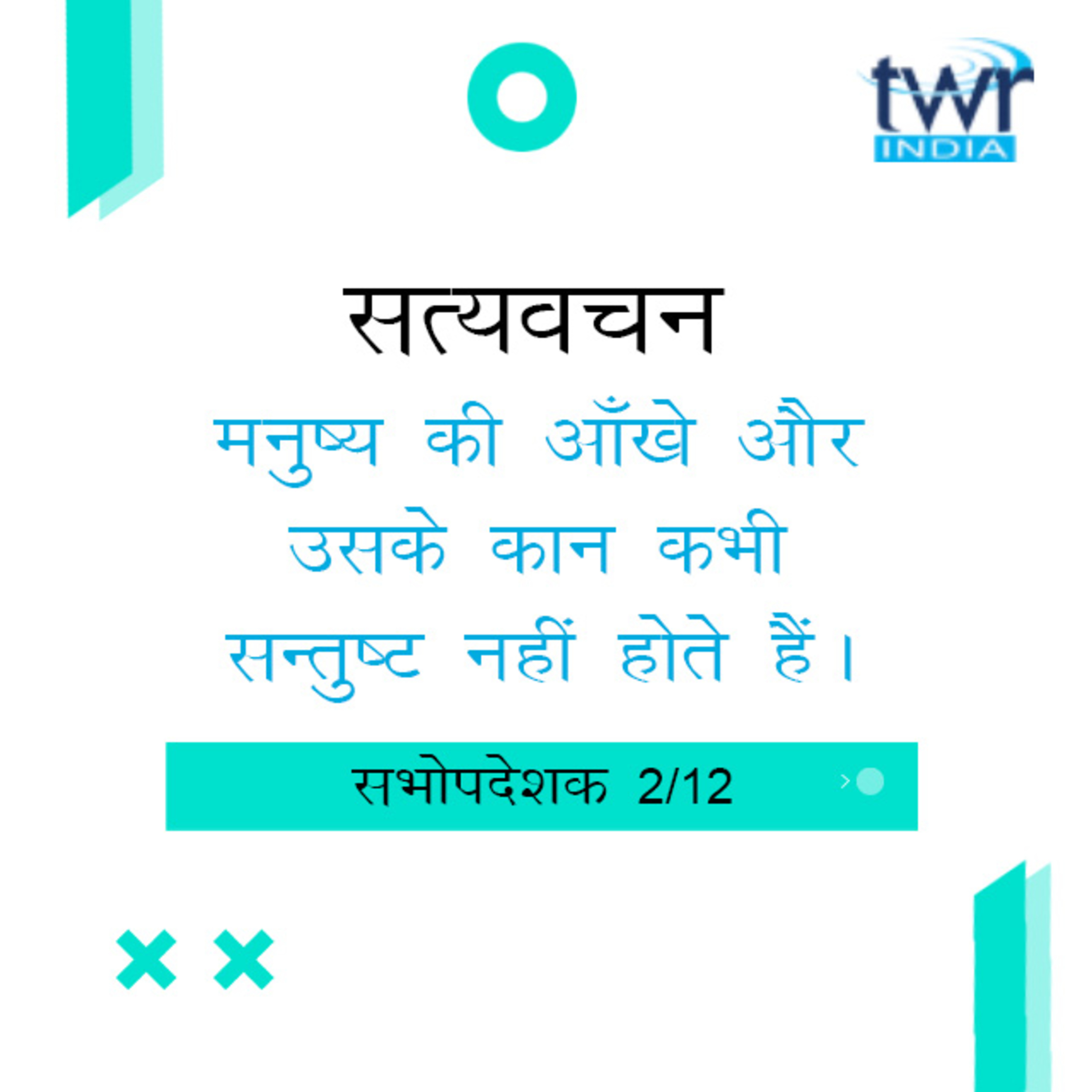 Hindi Bible Study 733 Ecclesiastes 1 : 5 - 14 सभोपदेशक TWR India Satyavachan episode artwork