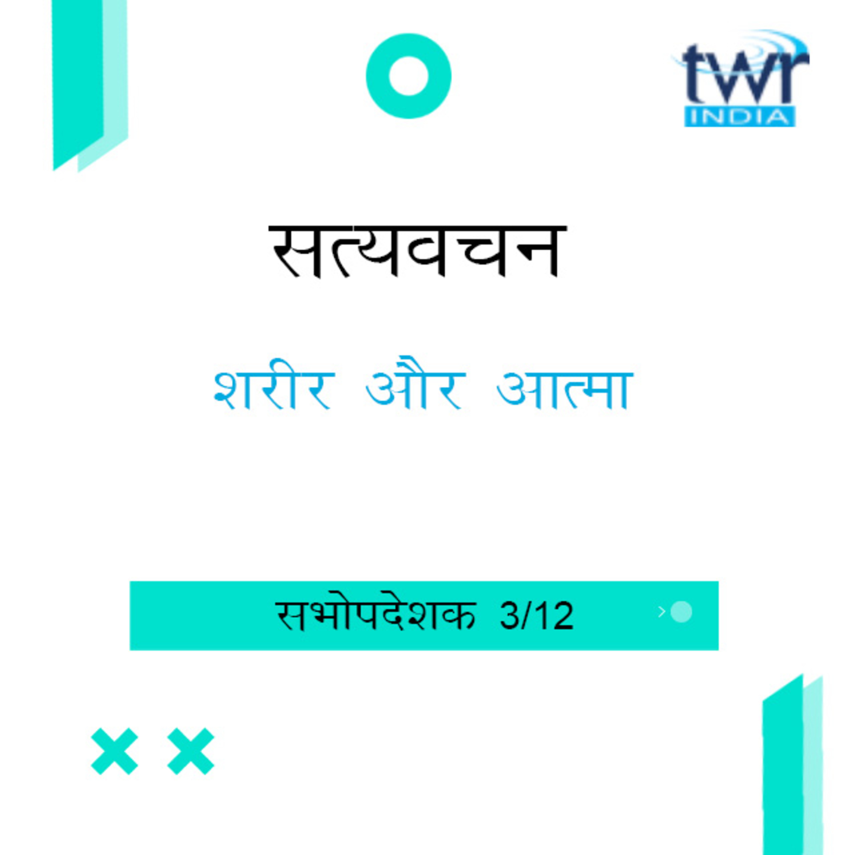 Hindi Bible Study 734 Ecclesiastes 1 : 15 - 2 : 11 सभोपदेशक TWR India Satyavachan episode artwork