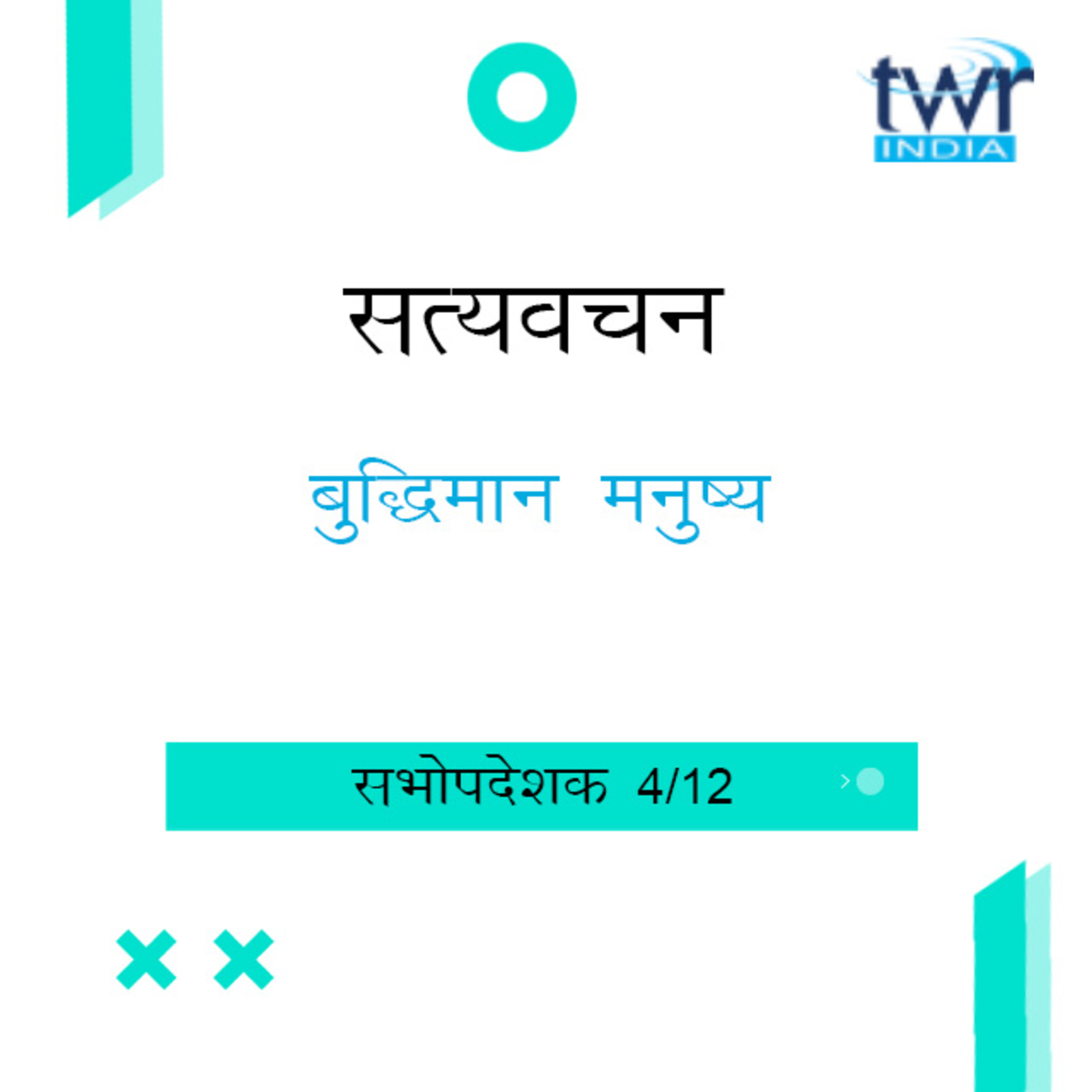 Hindi Bible Study 735 Ecclesiastes 2 : 12 - 3 : 14 सभोपदेशक TWR India Satyavachan episode artwork
