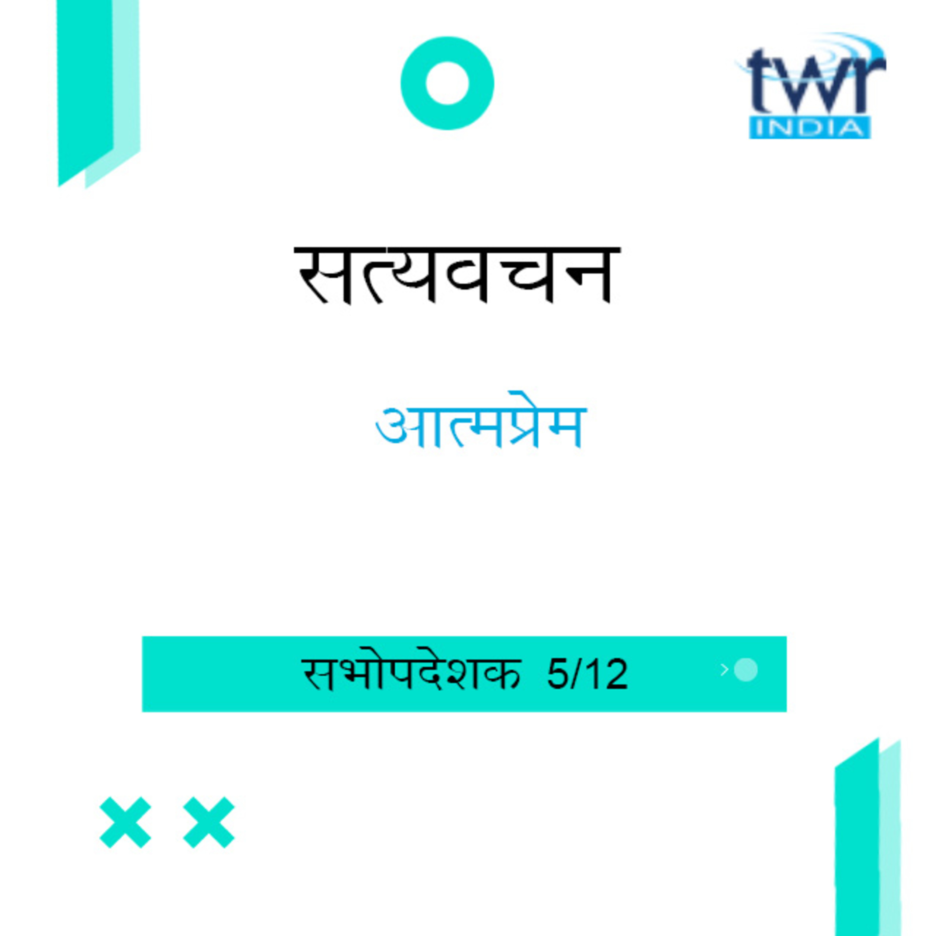 Hindi Bible Study 736 Ecclesiastes 3 : 15 - 4 : 16 सभोपदेशक TWR India Satyavachan episode artwork