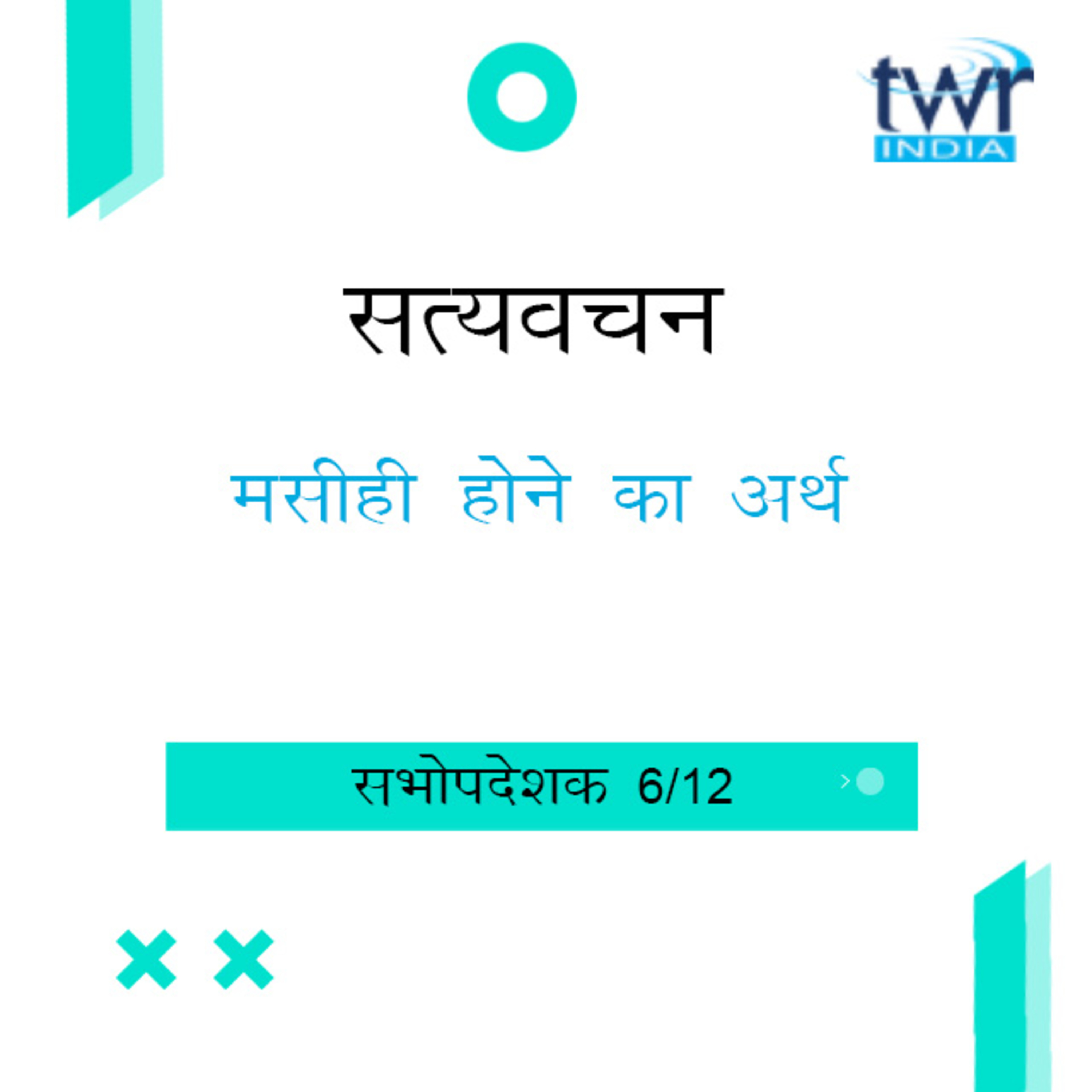 Hindi Bible Study 737 Ecclesiastes 5 : 1 - 5 : 11 सभोपदेशक TWR India Satyavachan episode artwork