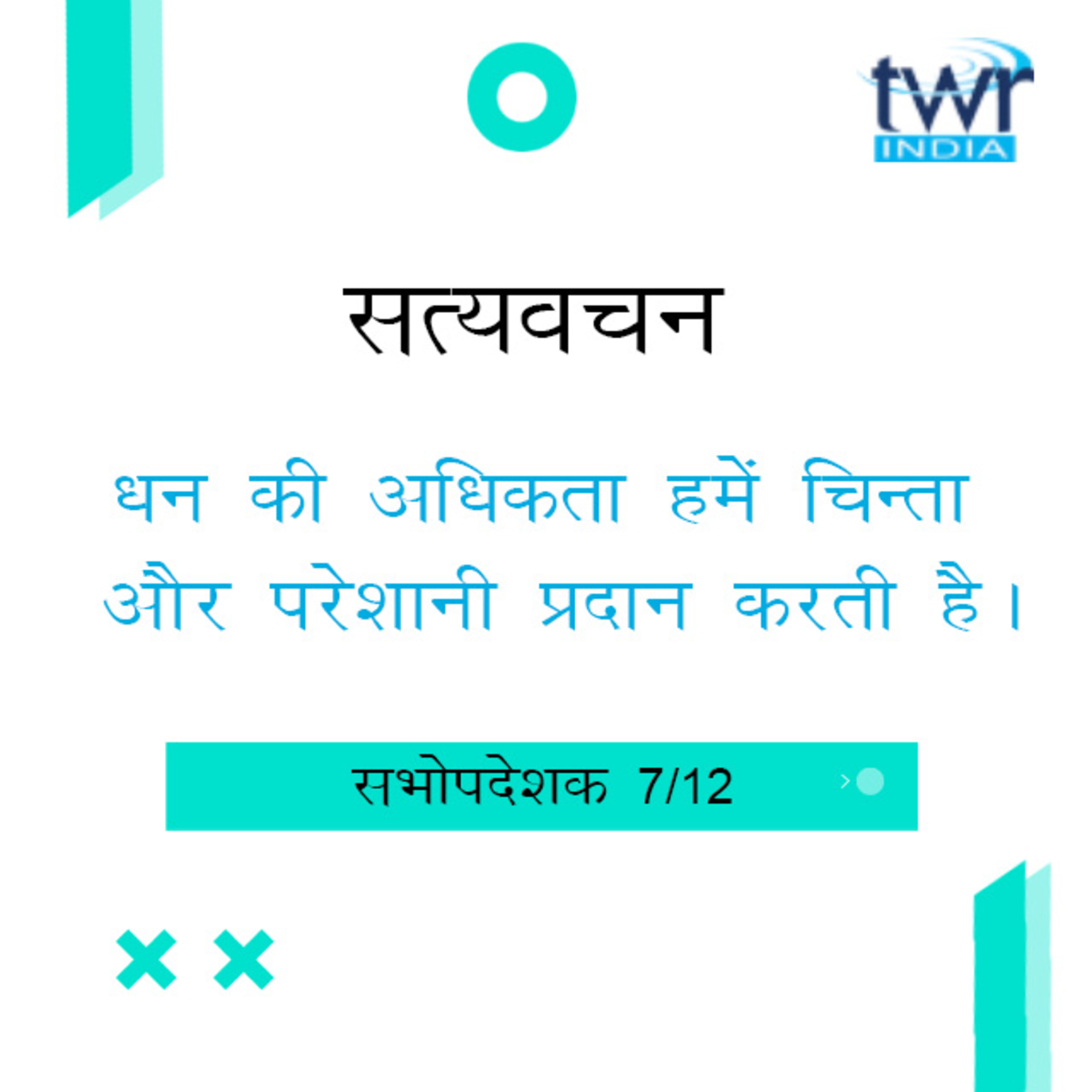 Hindi Bible Study 738 Ecclesiastes 5 : 12 - 7 : 21 सभोपदेशक TWR India Satyavachan episode artwork