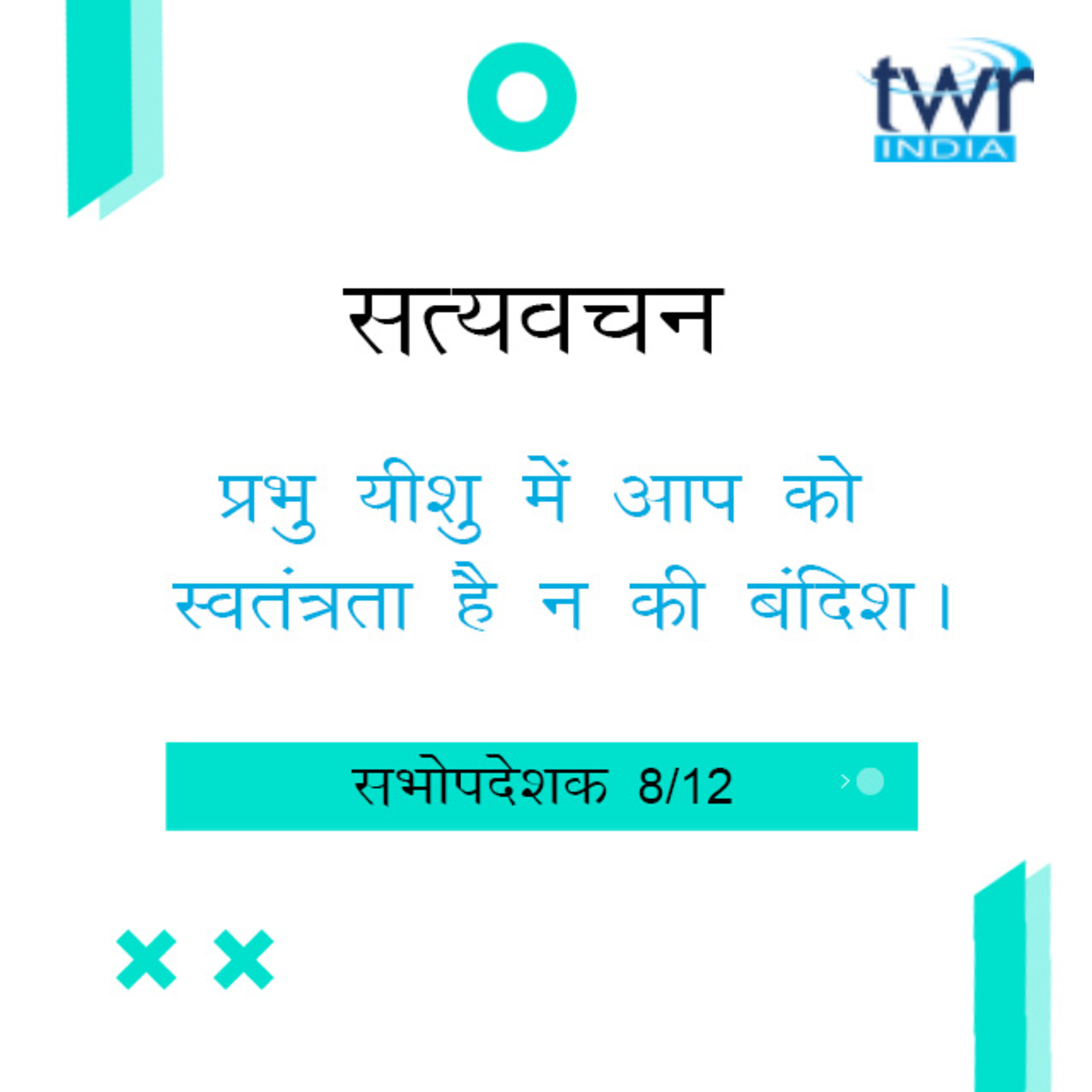 Hindi Bible Study 739 Ecclesiastes 8 : 1 - 9 : 2 सभोपदेशक TWR India Satyavachan episode artwork