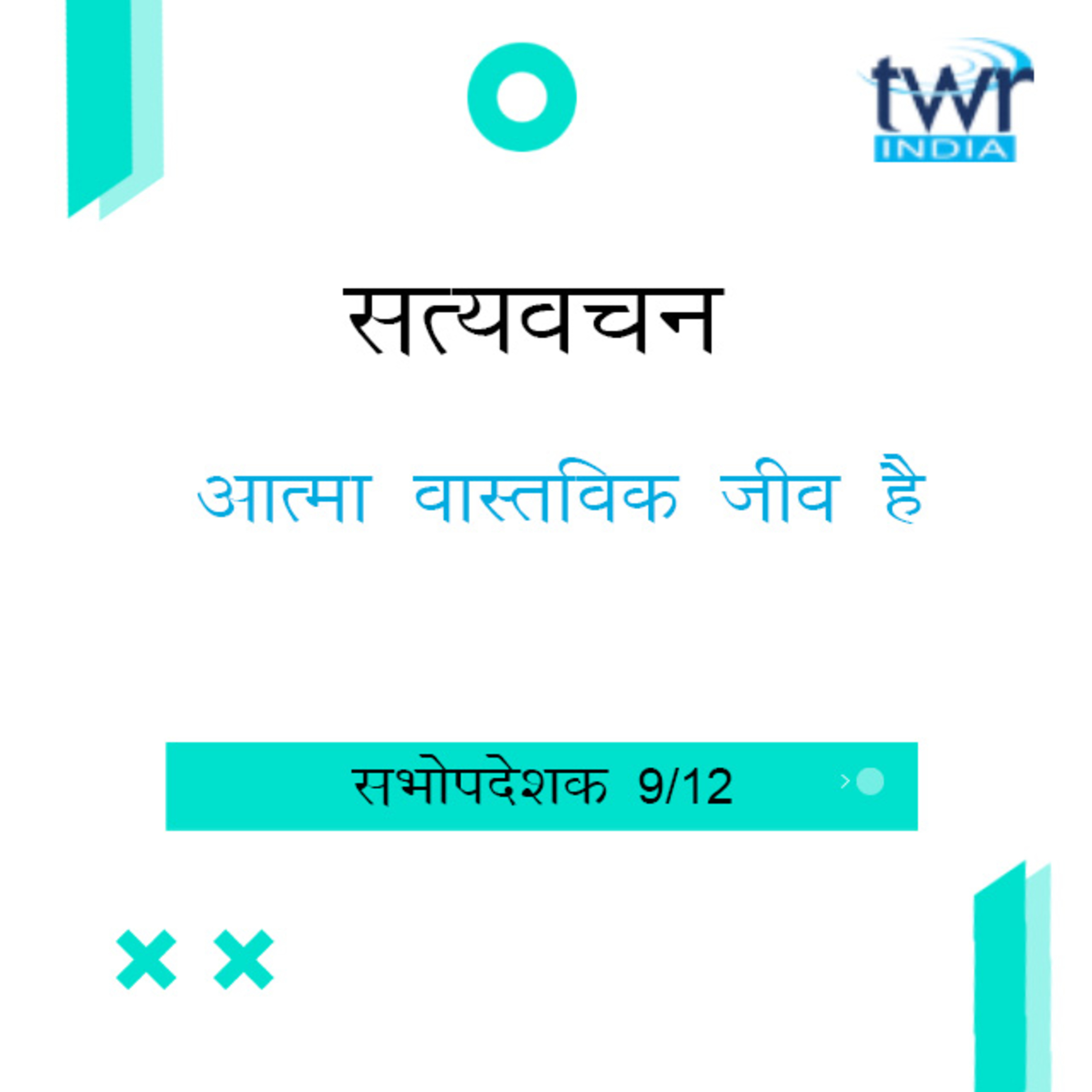 Hindi Bible Study 740 Ecclesiastes 9 : 3 - 18 सभोपदेशक TWR India Satyavachan episode artwork