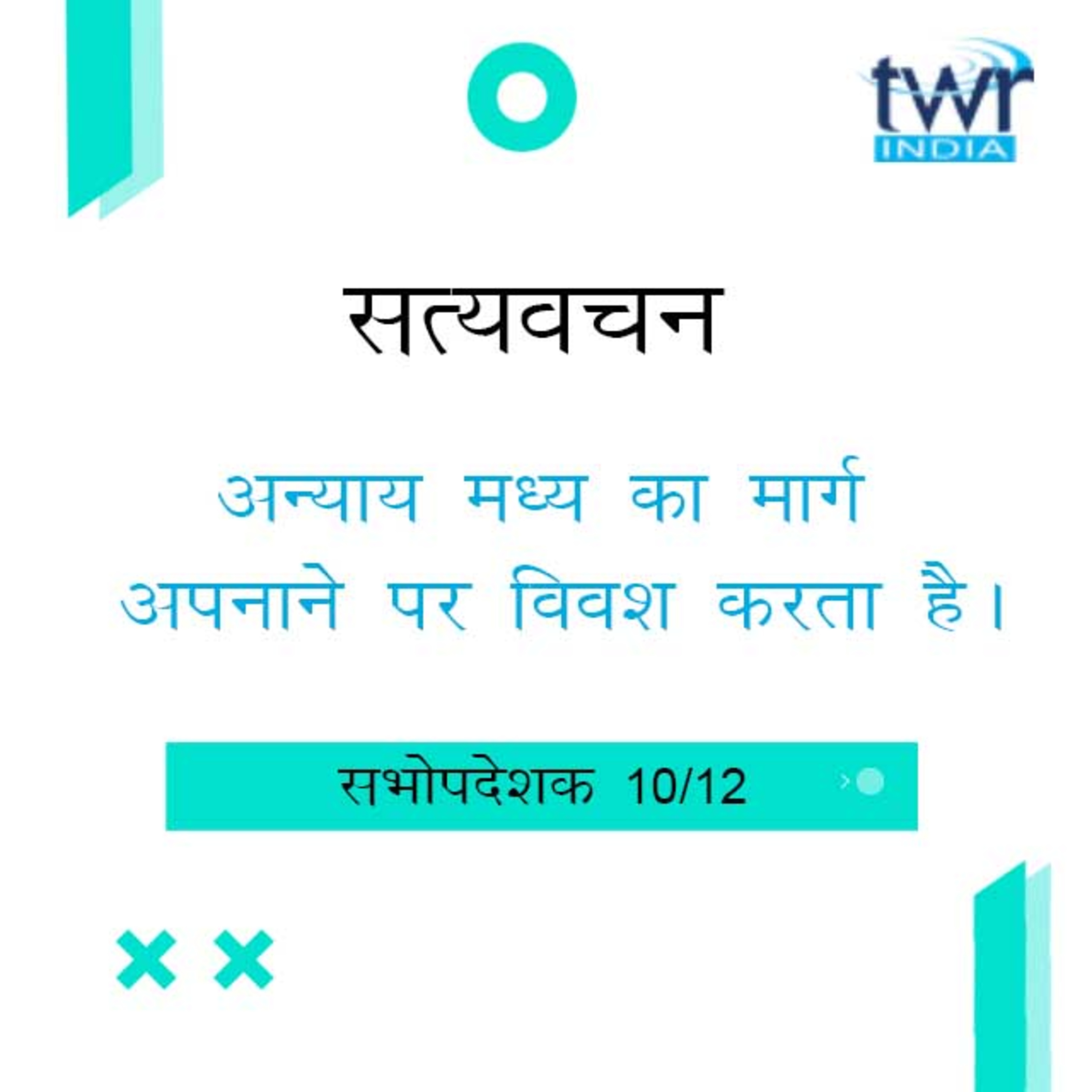 Hindi Bible Study 741 Ecclesiastes 10 : 1 - 16 सभोपदेशक TWR India Satyavachan episode artwork