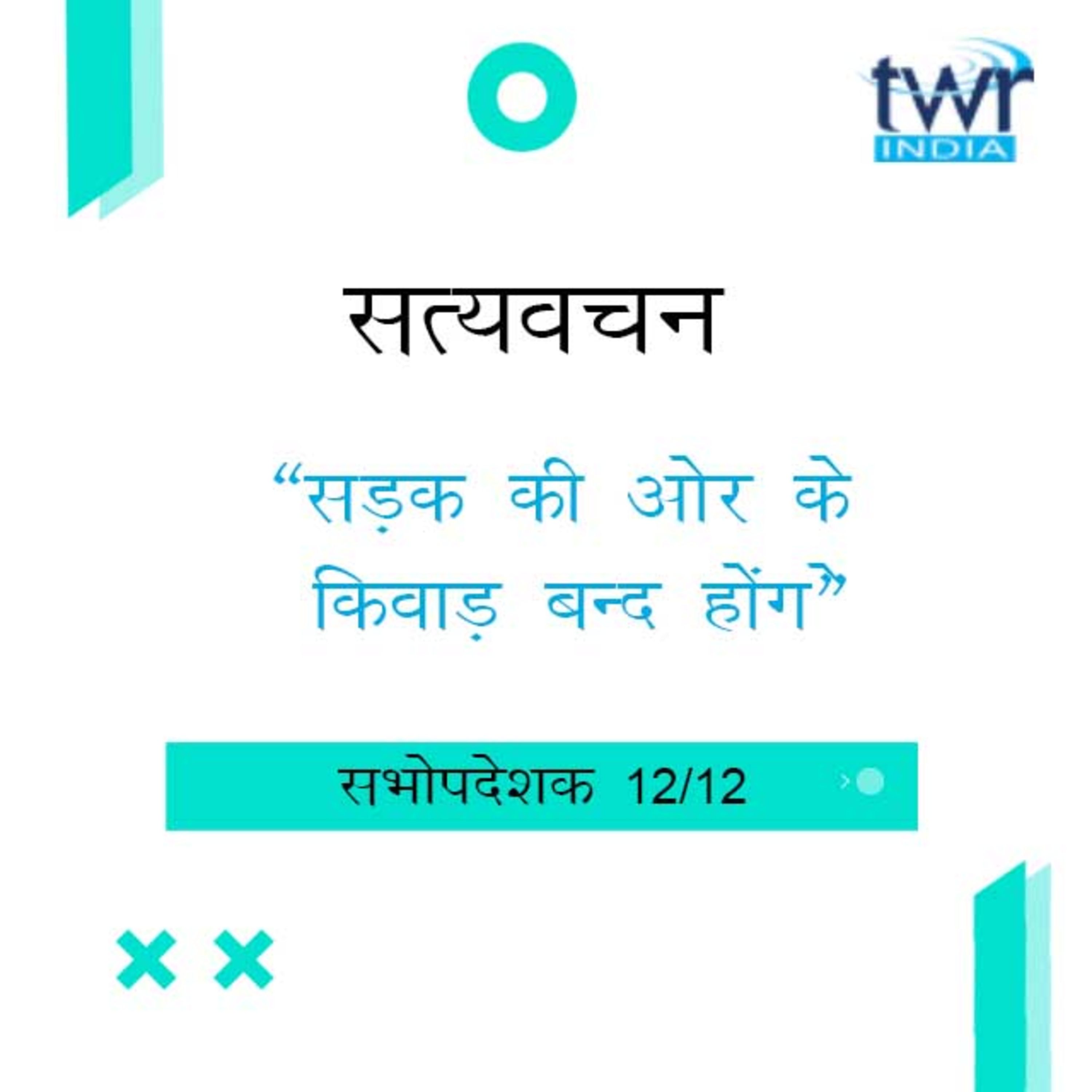 Hindi Bible Study 743 Ecclesiastes 12 : 4 - 14 सभोपदेशक TWR India Satyavachan episode artwork