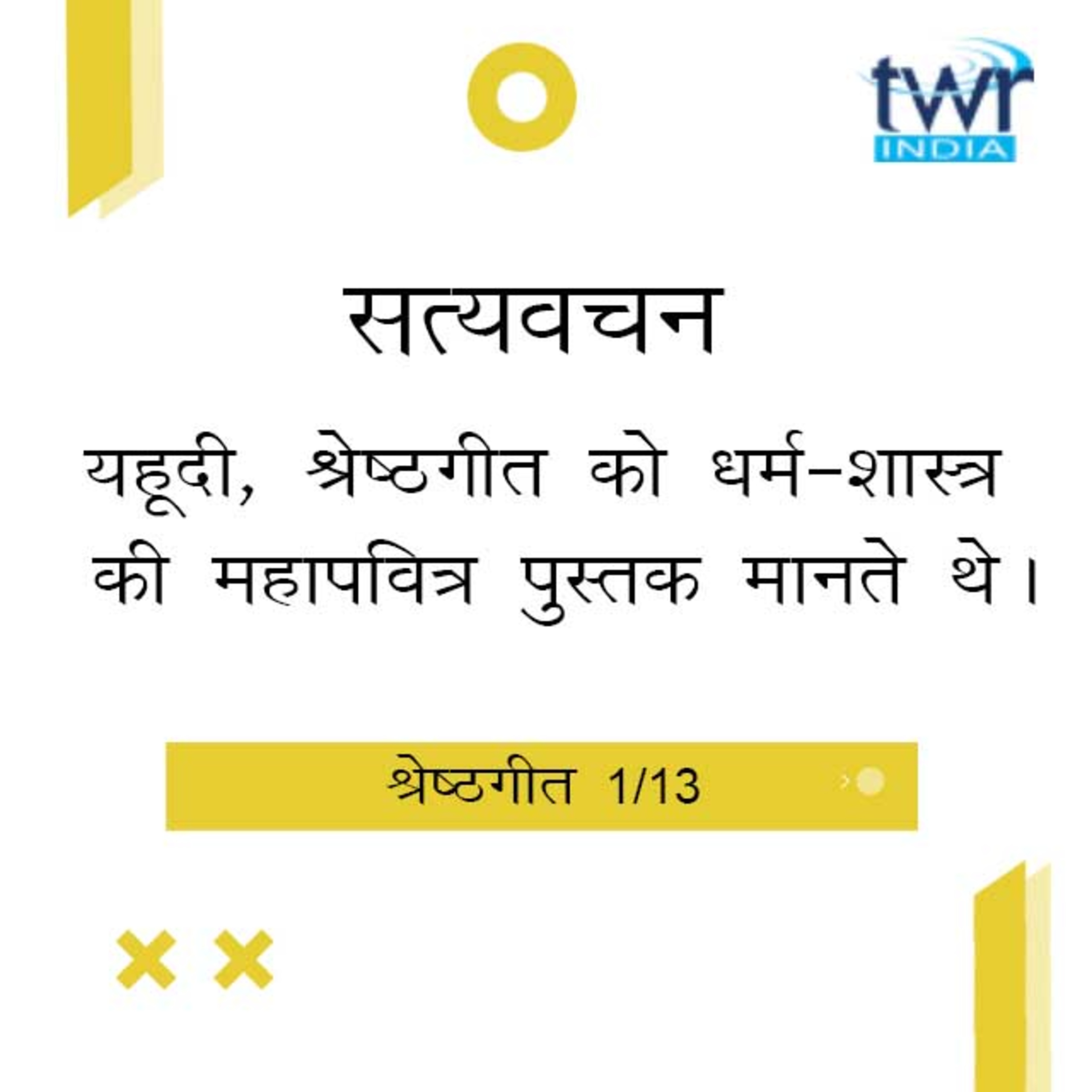 Hindi Bible Study 744 Song of Songs. Intro- : A - : श्रेष्ठगीत  TWR India Satyavachan episode artwork